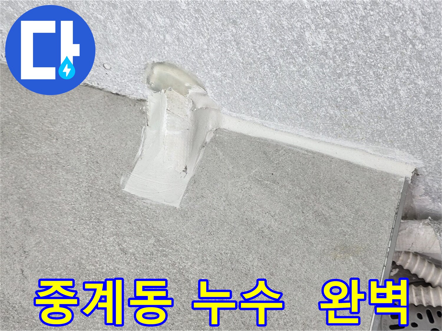 중계동 에어컨 배관 주변 누수 방지 시공 사진