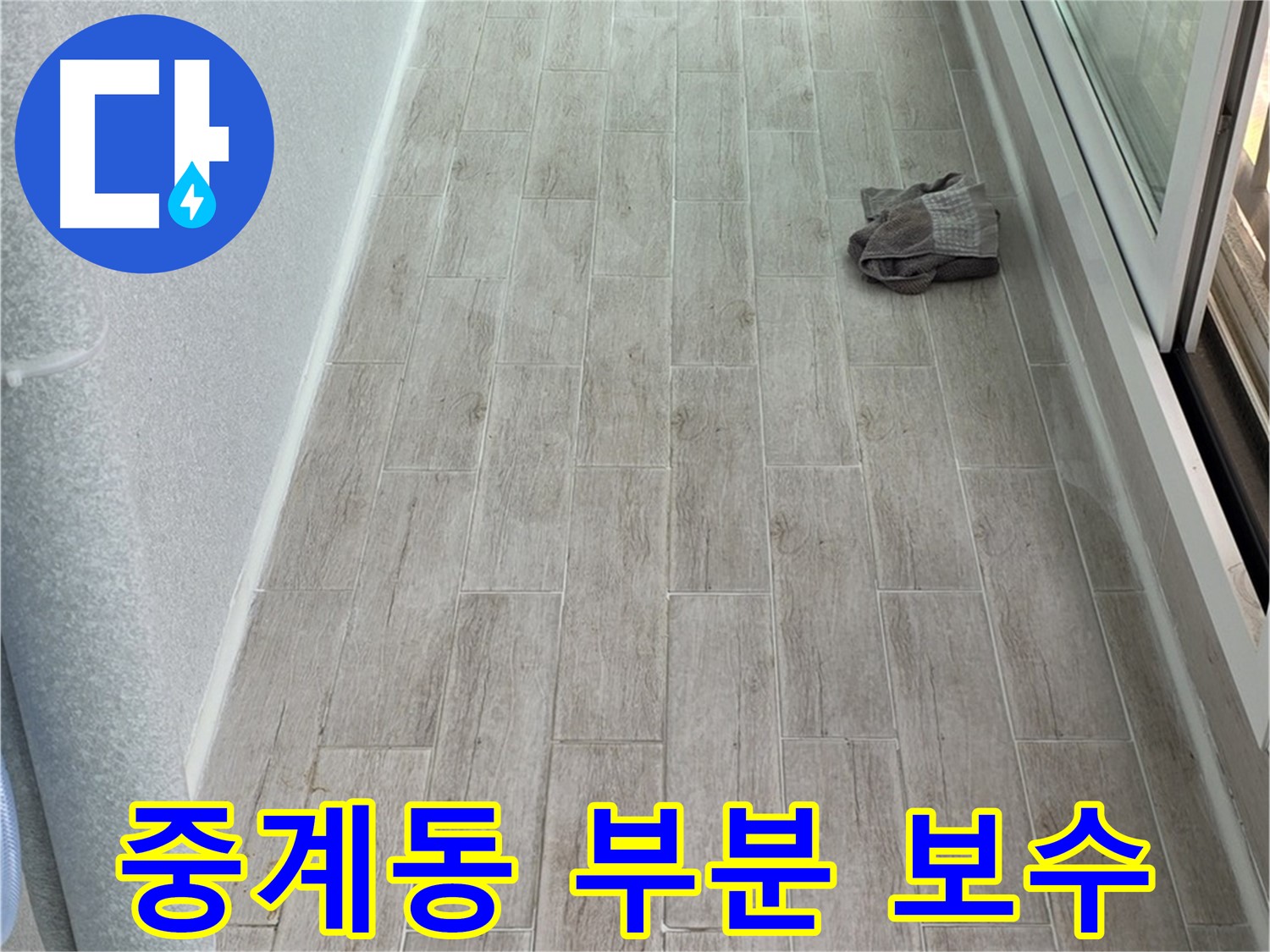중계동 주방 타일 들뜸 - 부분 보수 시공으로 비용 절감