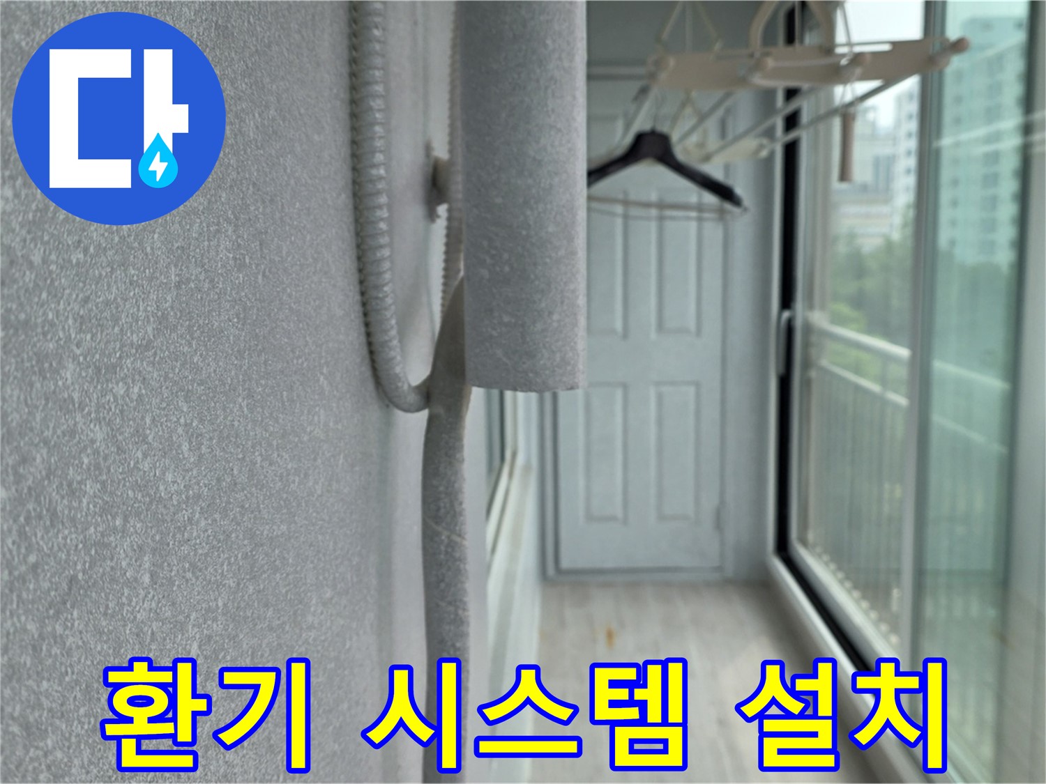 중계동 청구 아파트 베란다 결로 방지 - 곰팡이 제거 후 환기 시스템 설치로 24시간 쾌적하게