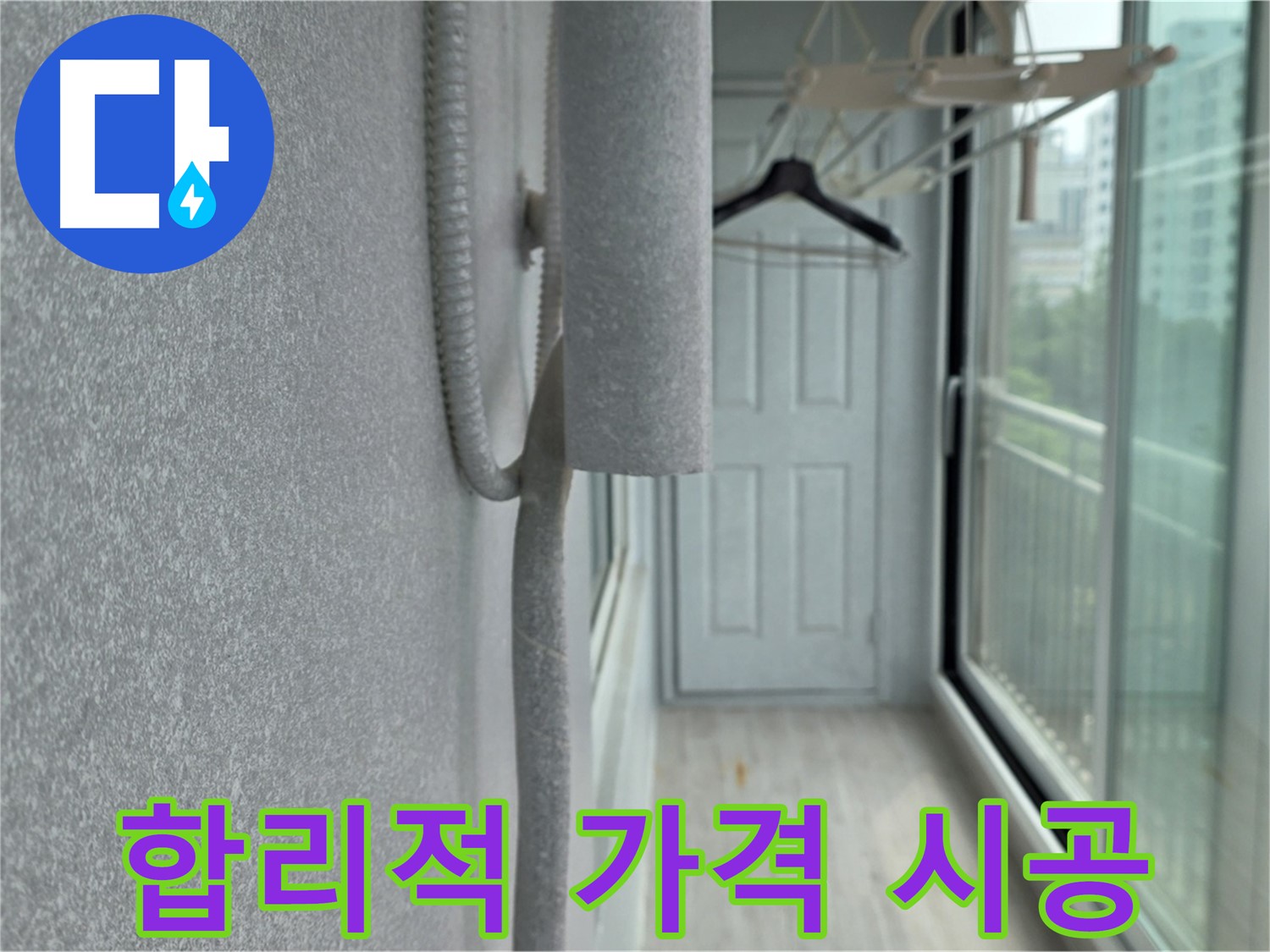 중계동 청구 아파트 베란다 곰팡이 - 합리적인 가격으로 곰팡이 제거 및 단열 시공