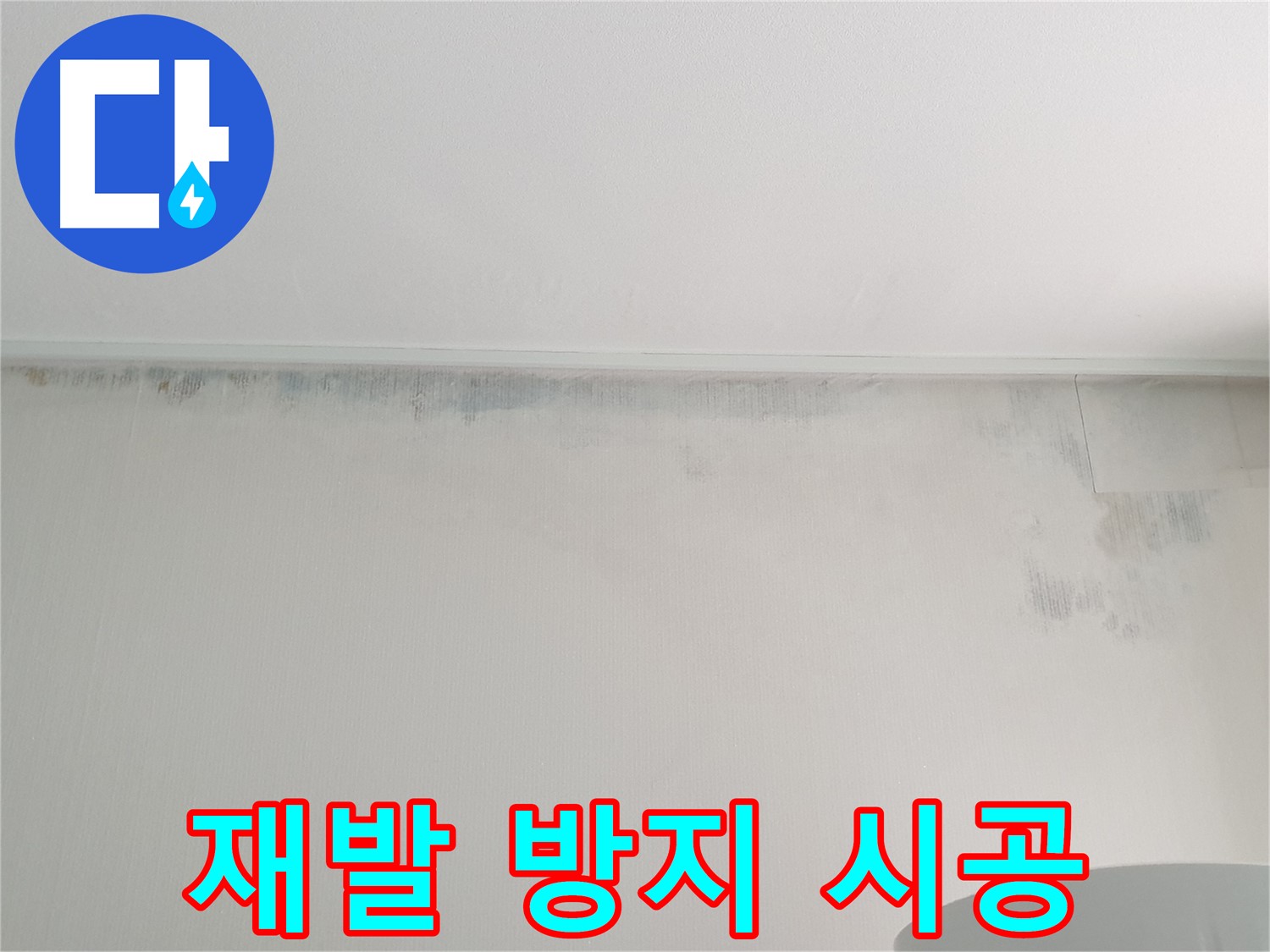 중계동 청구3차 곰팡이 누수 - 재발 방지 시공 후기