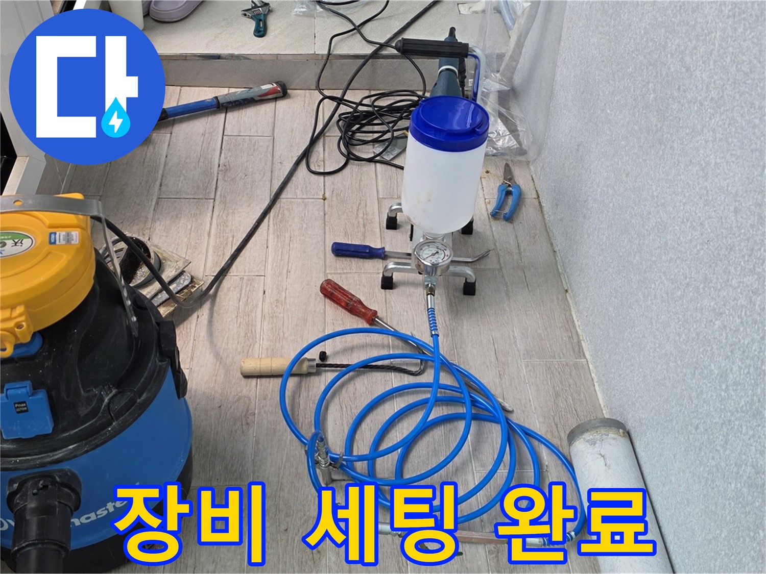 중계동 청구3차 누수 - 인젝션 장비 완벽 세팅