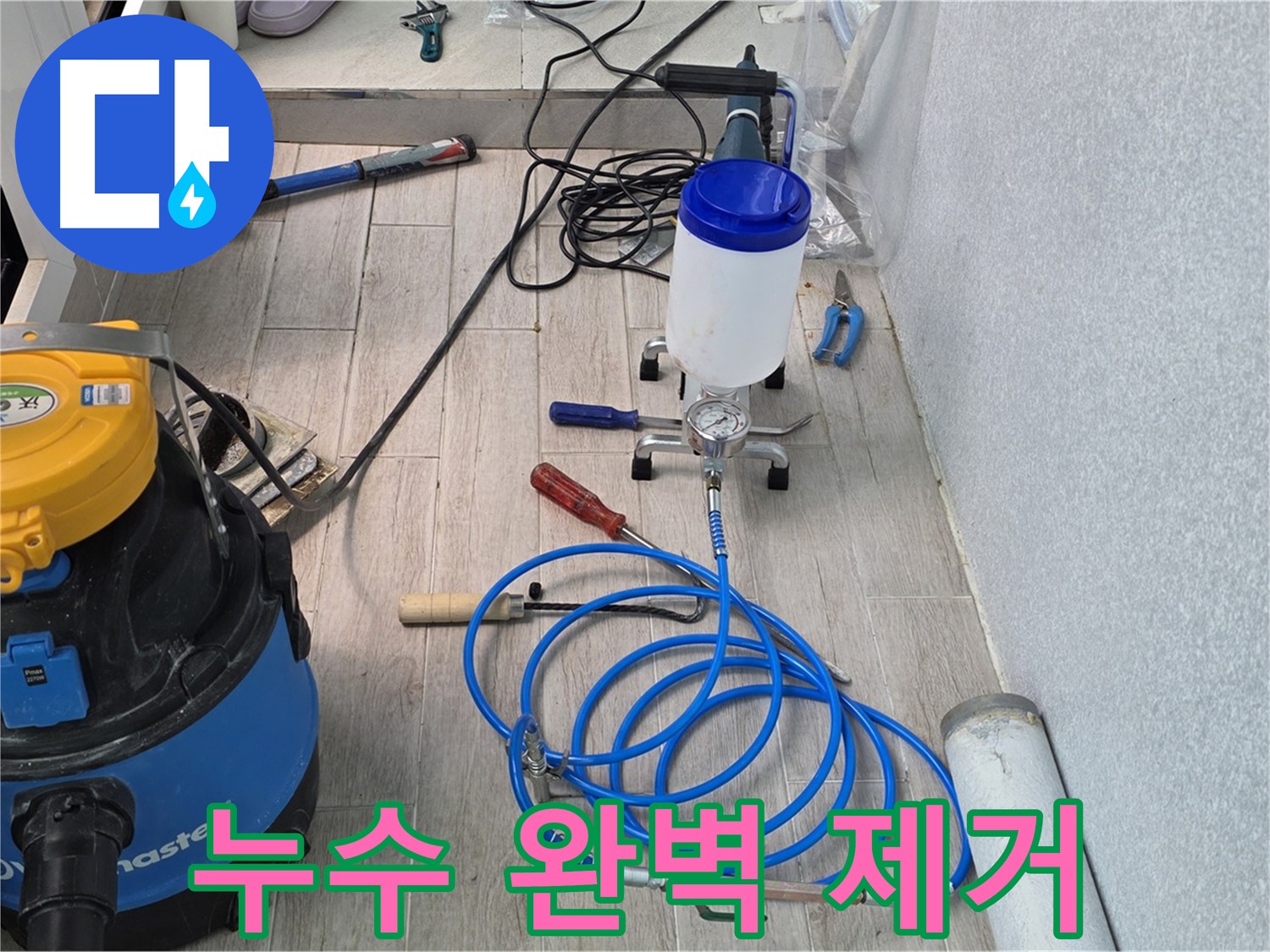 중계동 청구3차 누수 - 인젝션 장비 풀 파워 완벽 제거