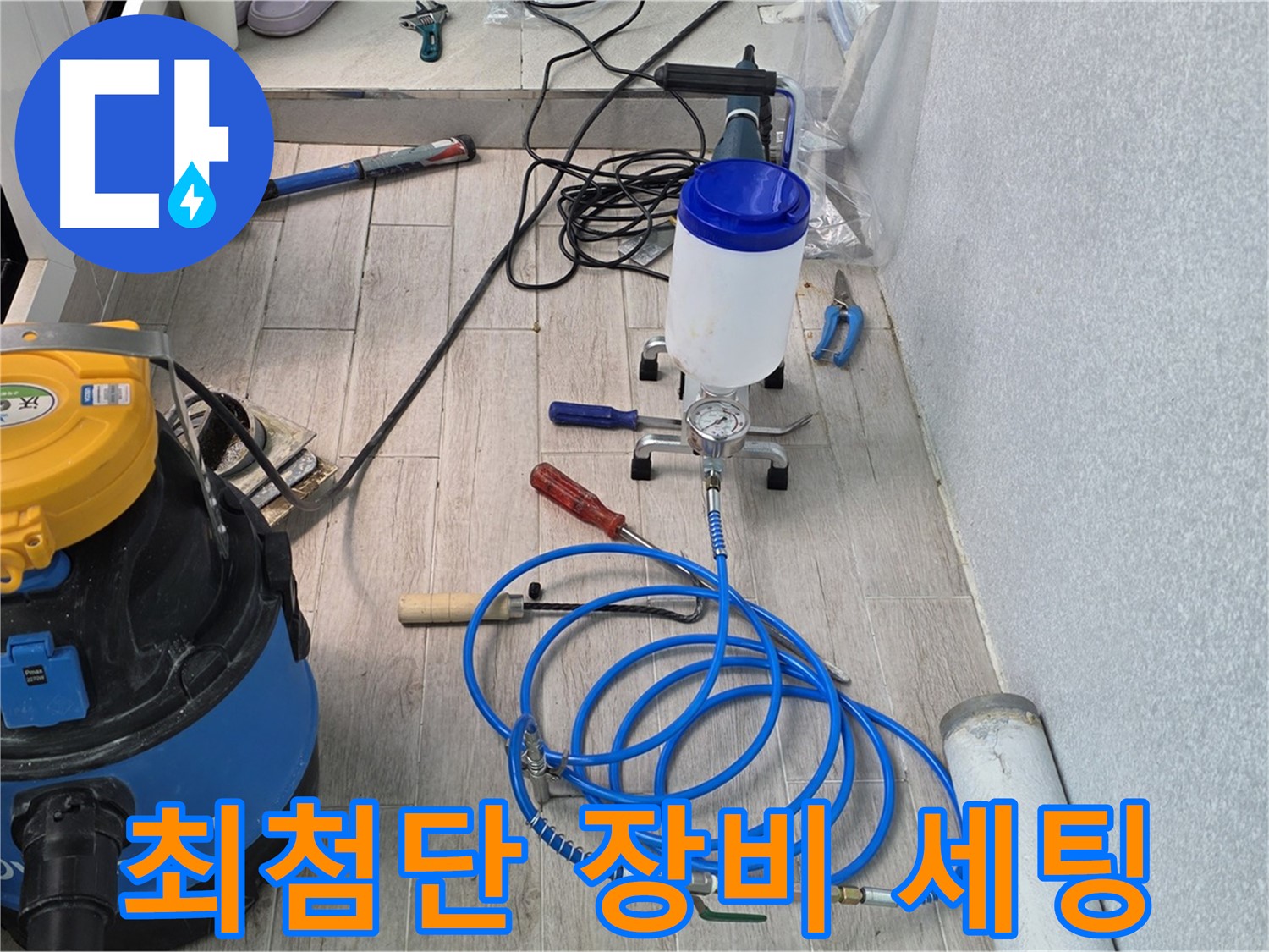 중계동 청구3차 누수 - 최첨단 인젝션 장비 풀 세팅