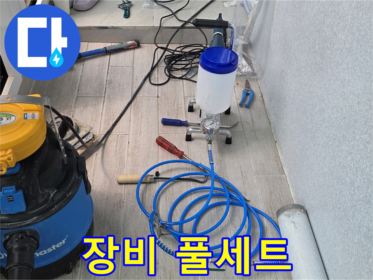 중계동 청구3차 누수 해결 - 누수 해결 작전 개시! 장비 풀세트 준비 완료