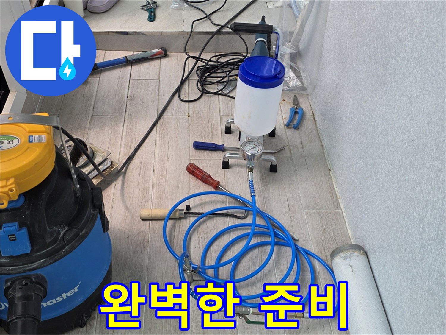 중계동 청구3차 누수 해결 - 완벽한 준비로 누수 해결