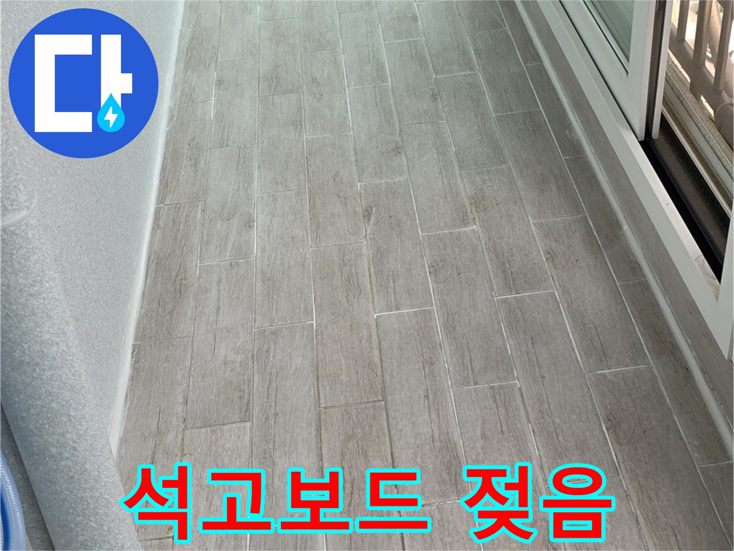 중계동 청구3차 베란다 천장 석고보드 젖음 - 윗집 누수 긴급 점검