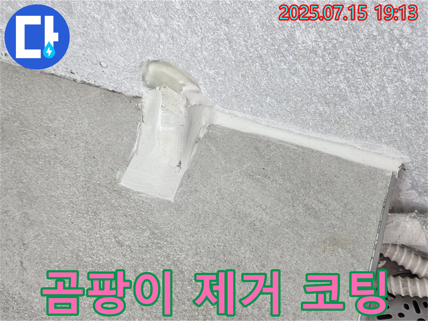 중계동 청구3차 세탁실 누수 - 벽면 실리콘 곰팡이 제거 후 방수 코팅으로 완벽하게