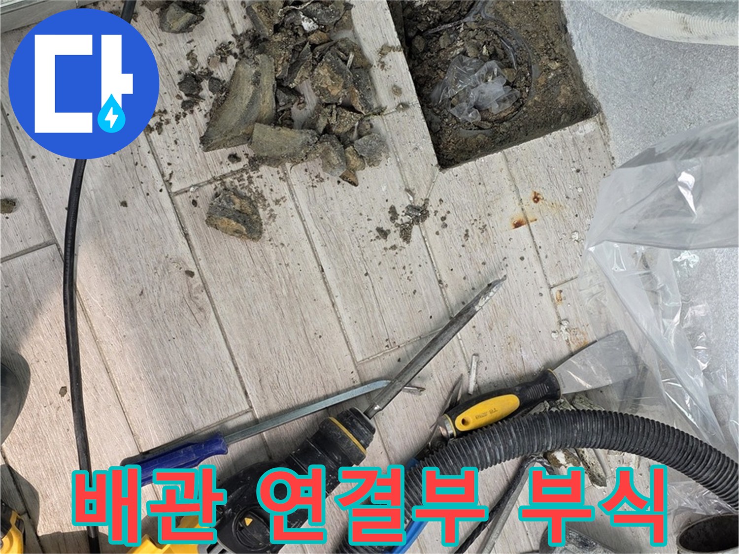 중계동 청구3차 아파트 - 굴착 후 드러난 배관 연결부 부식