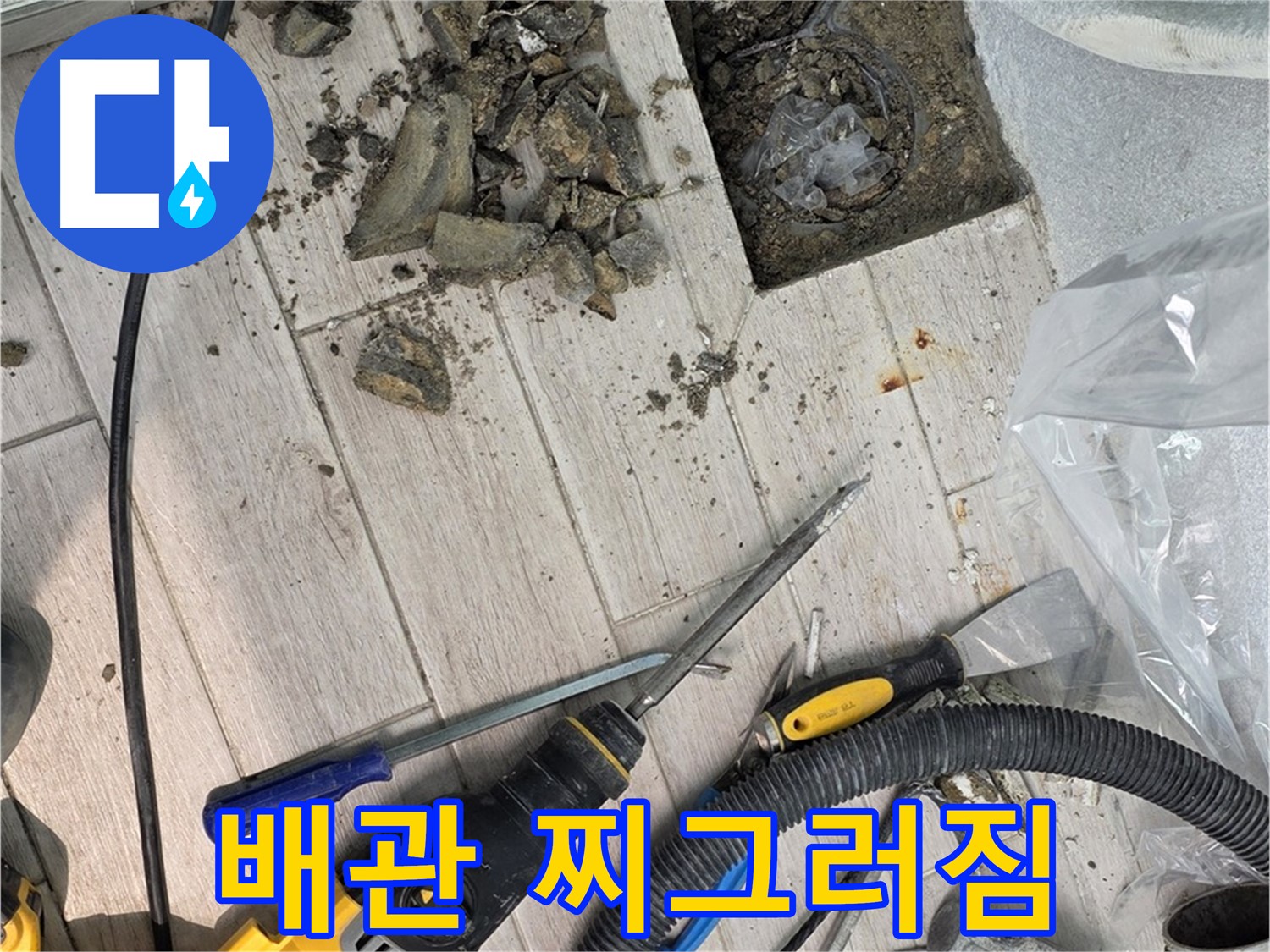 중계동 청구3차 아파트 - 굴착 후 드러난 배관의 찌그러짐