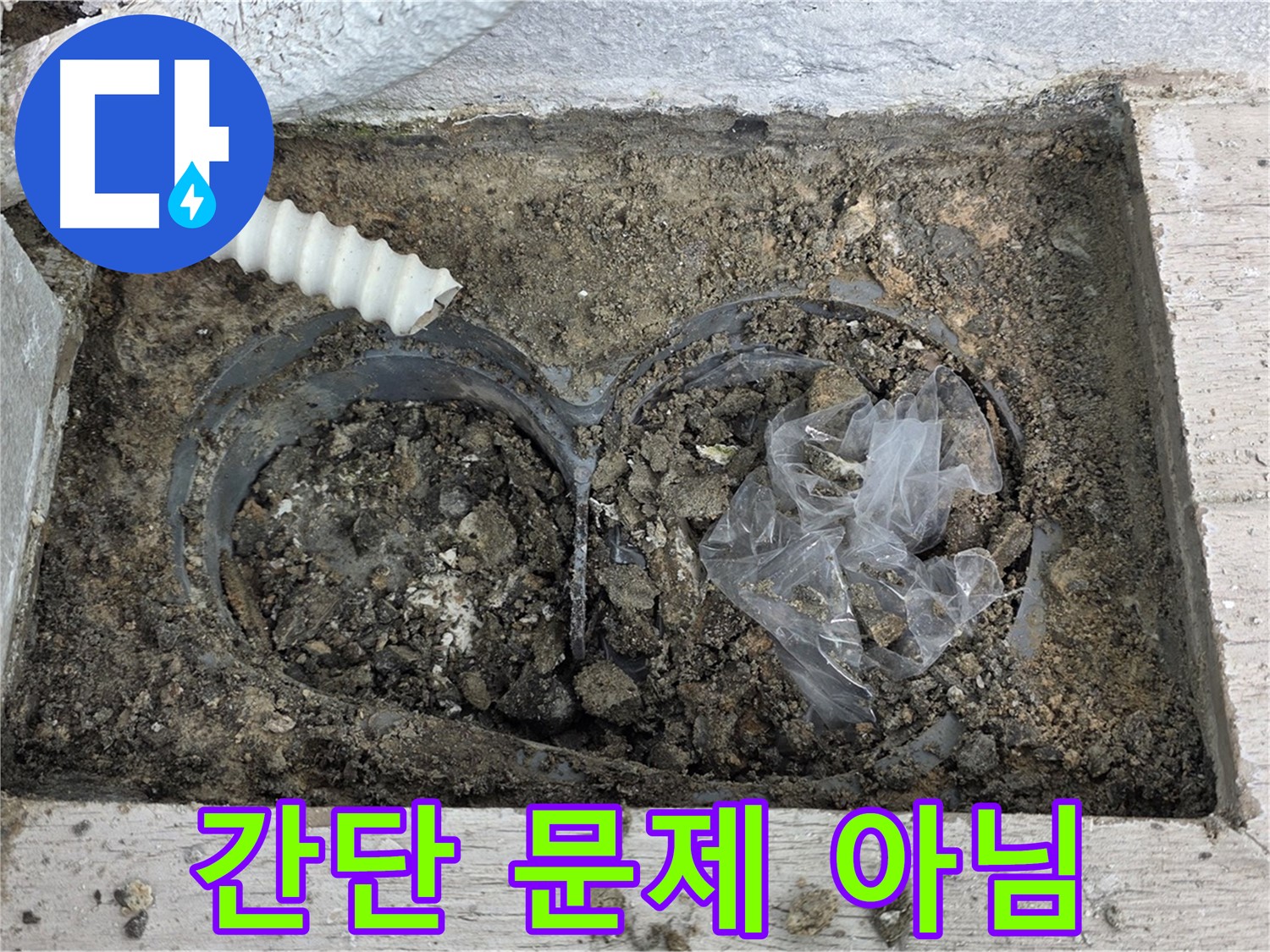 중계동 청구3차 아파트 누수 - 배수구 막힘, 간단한 문제가 아니다!