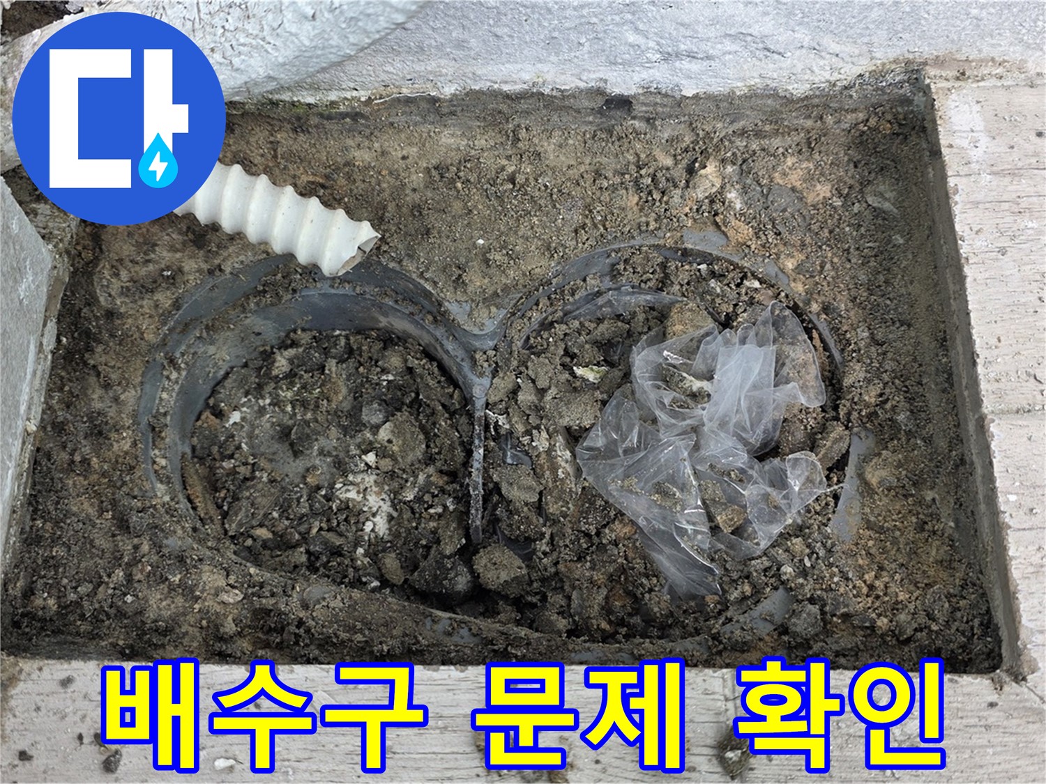 중계동 청구3차 아파트 누수 - 베란다 배수 불량 문제 확인