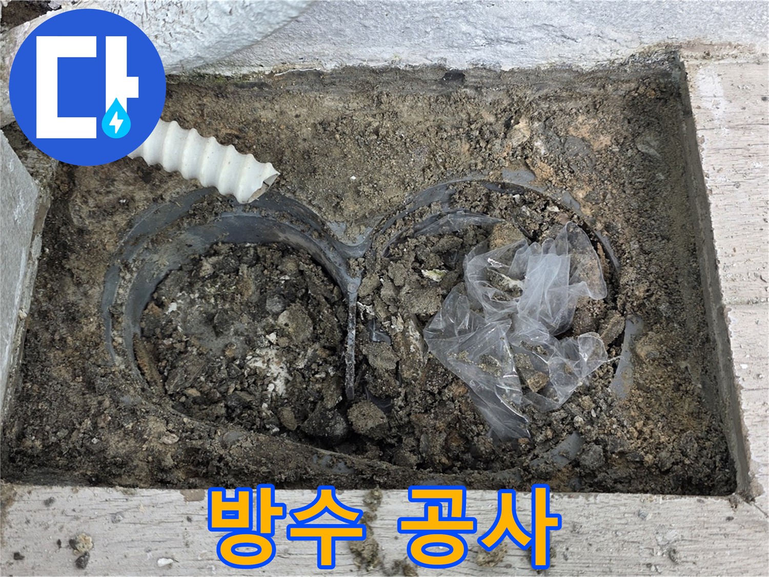 중계동 청구3차 아파트 누수 - 베란다 배수구 주변 방수 공사 진행 중