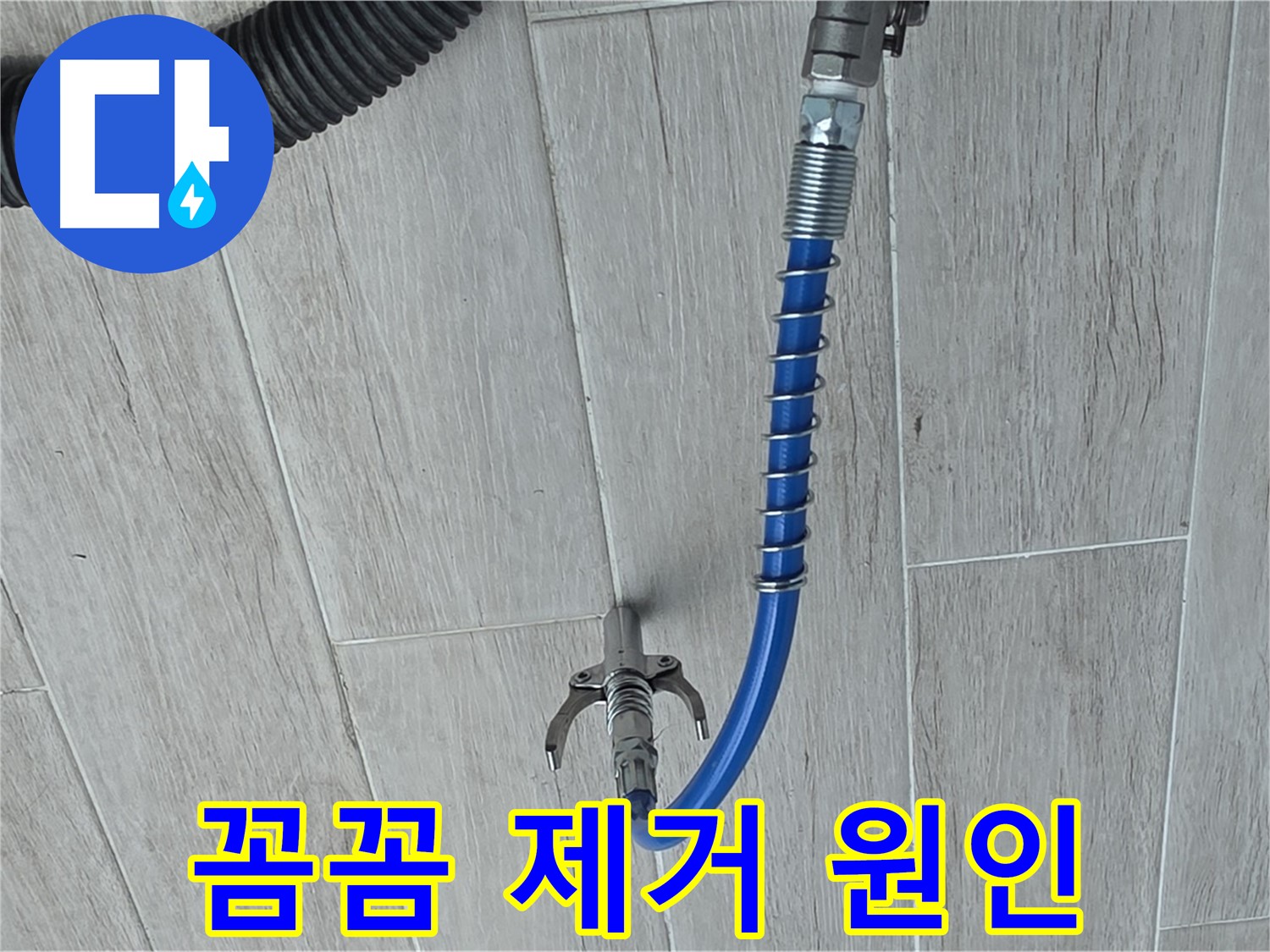 중계동 청구3차 아파트 누수 - 보이지 않는 곳까지 꼼꼼하게 누수 원인 제거