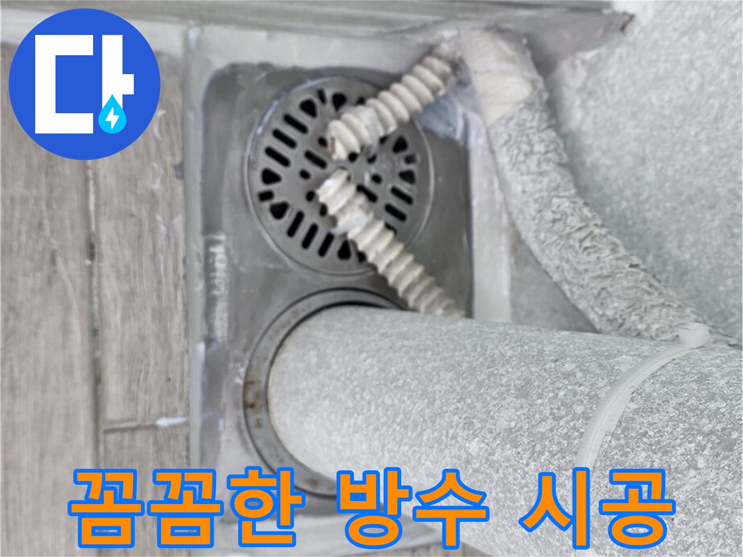 중계동 청구3차 아파트 누수 - 욕실 하수구 주변 꼼꼼한 방수 시공으로 누수 방지