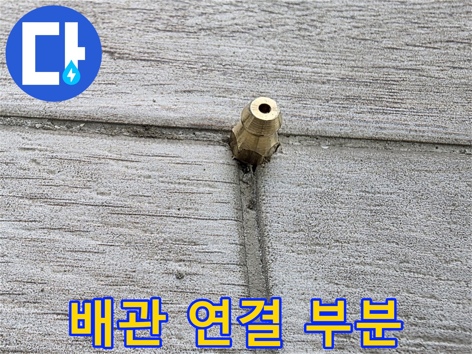 중계동 청구3차 아파트 누수 원인 - 배관 연결 부분 상세 촬영