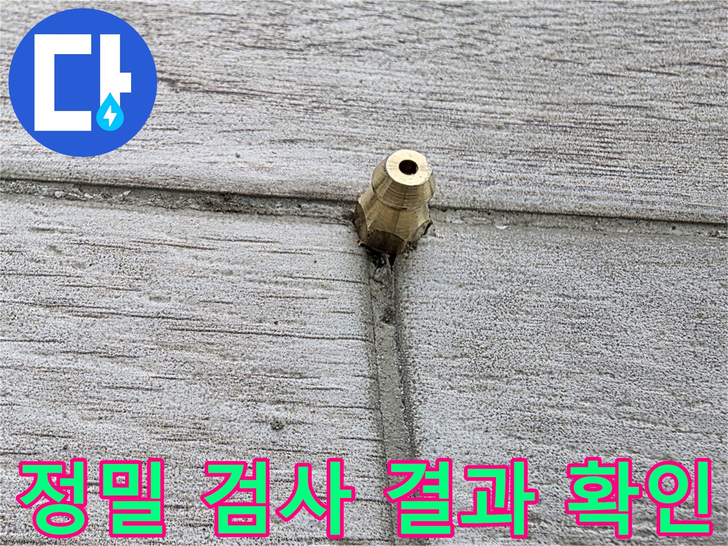 중계동 청구3차 아파트 누수 - 정밀 검사 결과를 확인하는 모습
