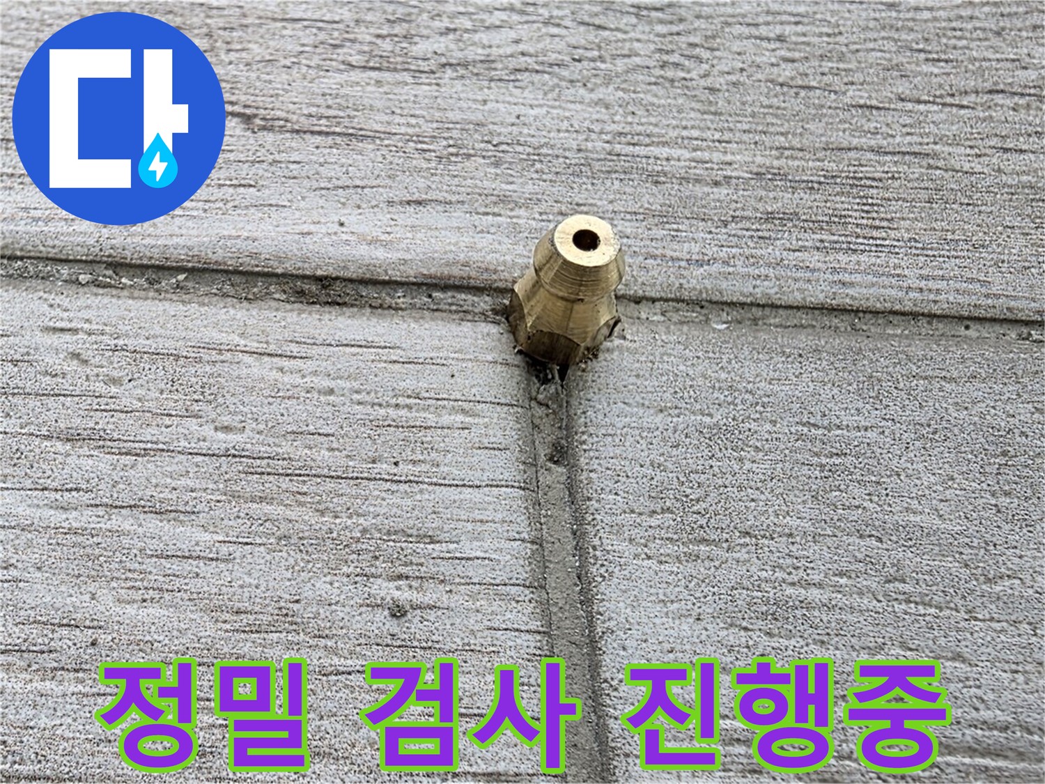 중계동 청구3차 아파트 누수 - 정밀 검사 장비를 사용하여 정밀하게 진단하는 모습