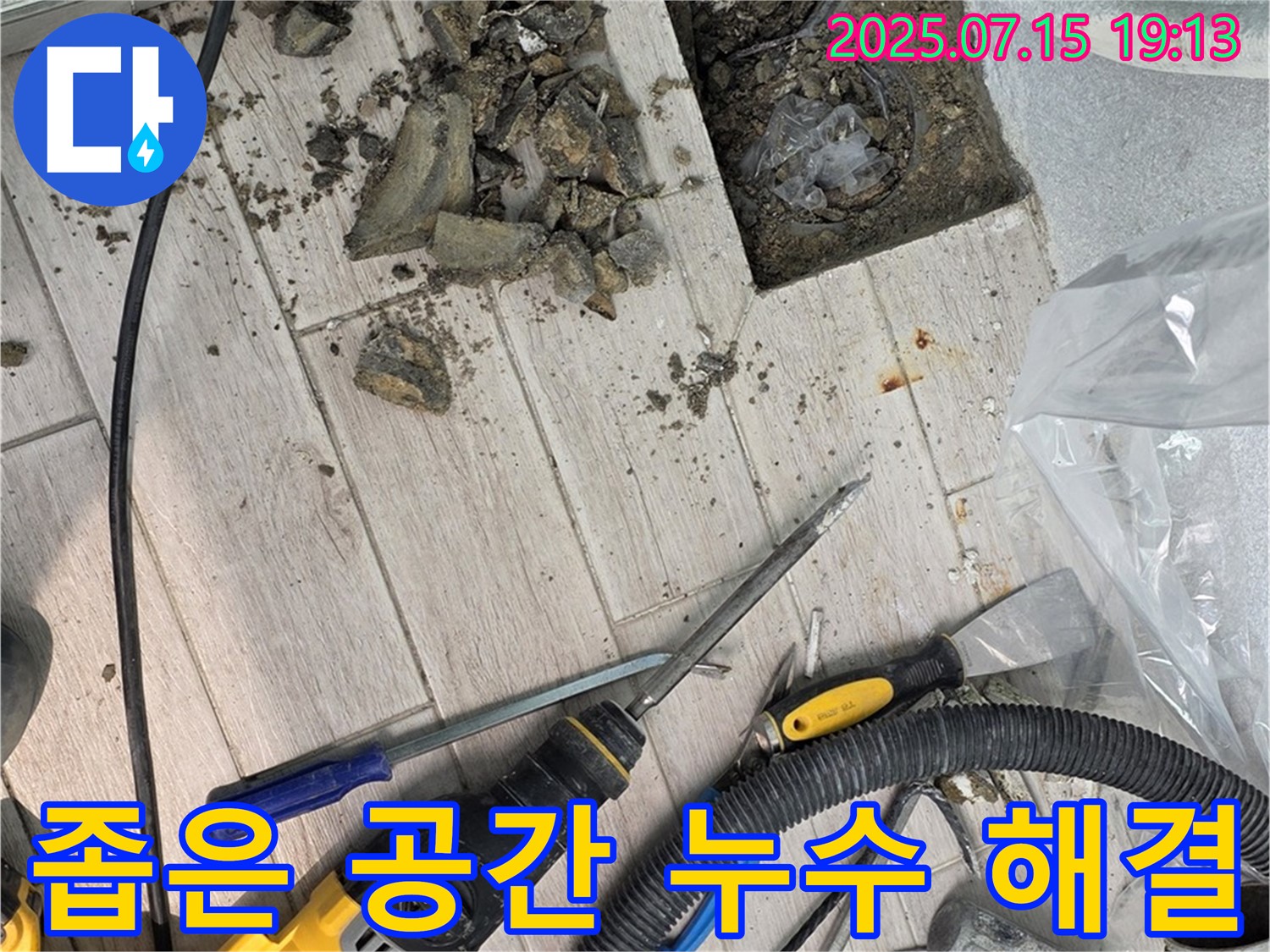 중계동 청구3차 아파트 누수 - 좁은 공간에서도 문제없이 누수 해결!