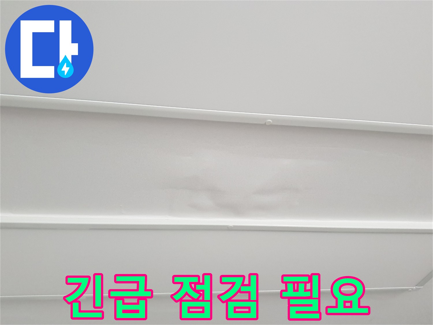 중계동 청구3차 아파트 누수 - 천장 누수 긴급 점검 필요
