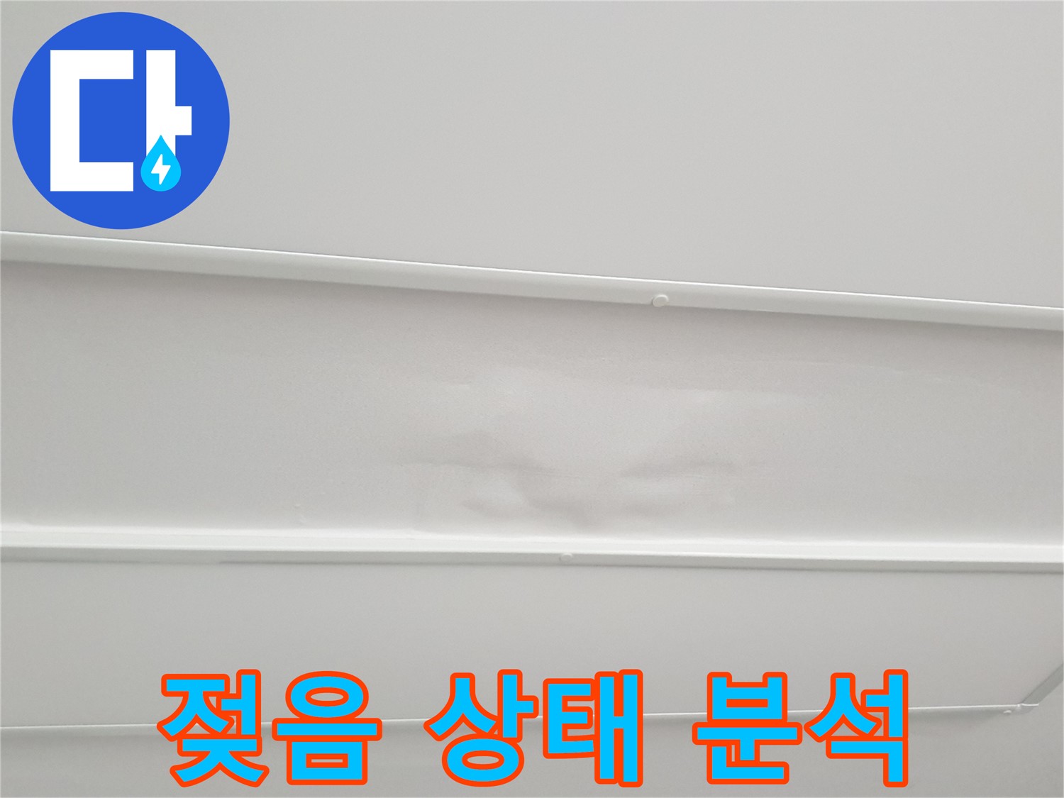 중계동 청구3차 아파트 누수 - 천장 석고보드 젖음 상태, 정밀 분석 누수 원인 파악