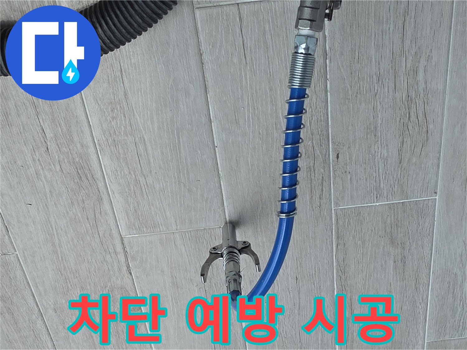 중계동 청구3차 아파트 누수 - 첨단 장비로 누수를 완벽하게 차단하고 예방