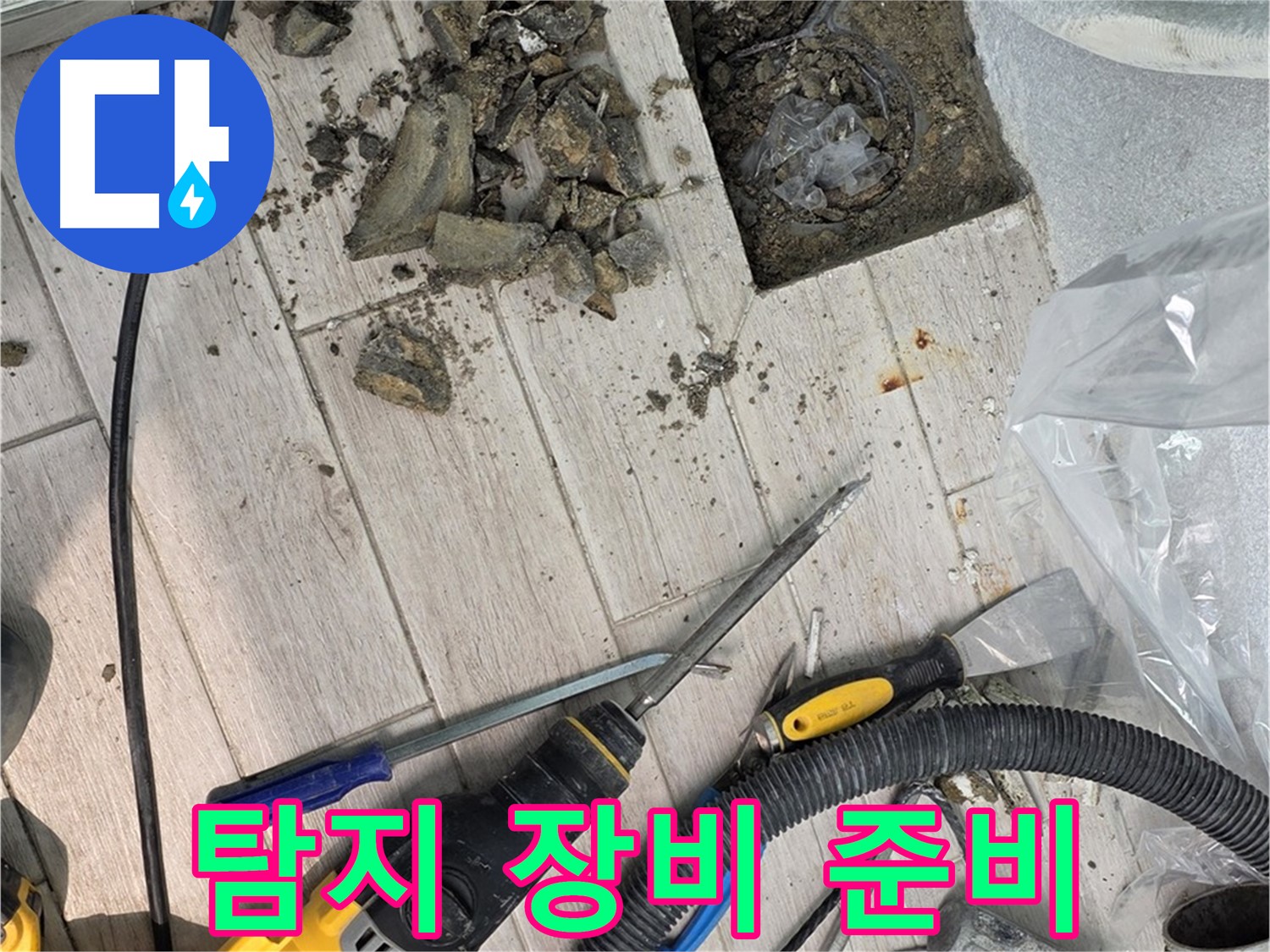 중계동 청구3차 아파트 - 누수 탐지를 위한 정밀 장비 준비 완료