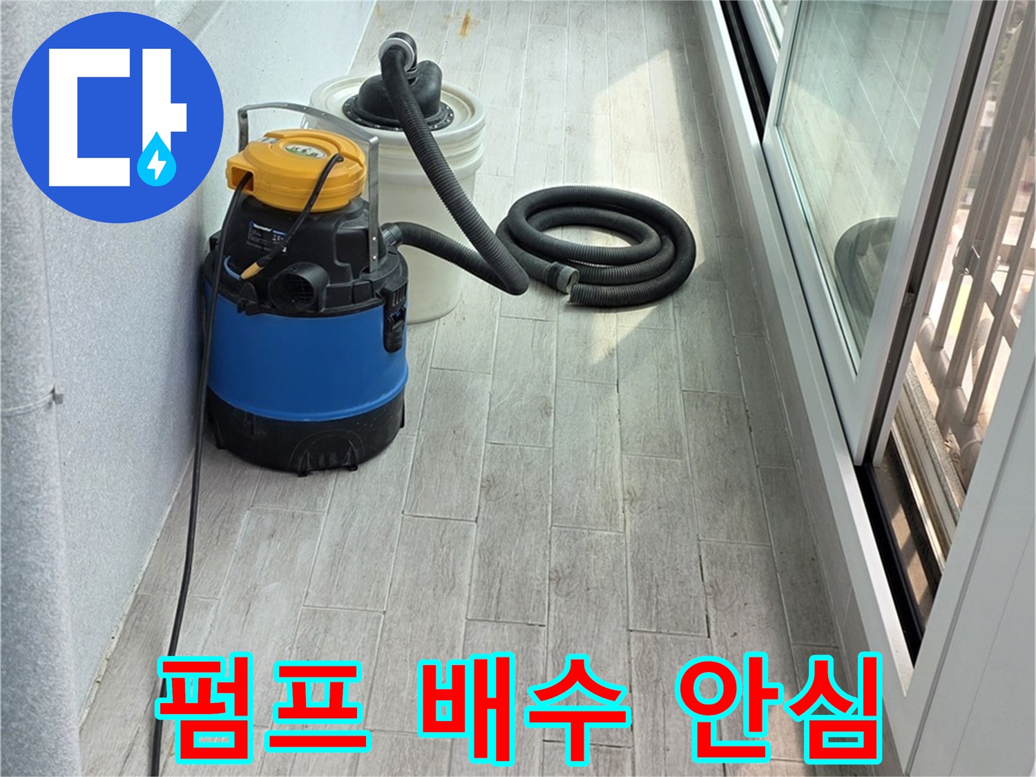 중계동 청구3차 아파트 누수 - 펌프를 이용한 완벽한 배수 작업 후 안심하고 누수 해결을 맡겨주세요!