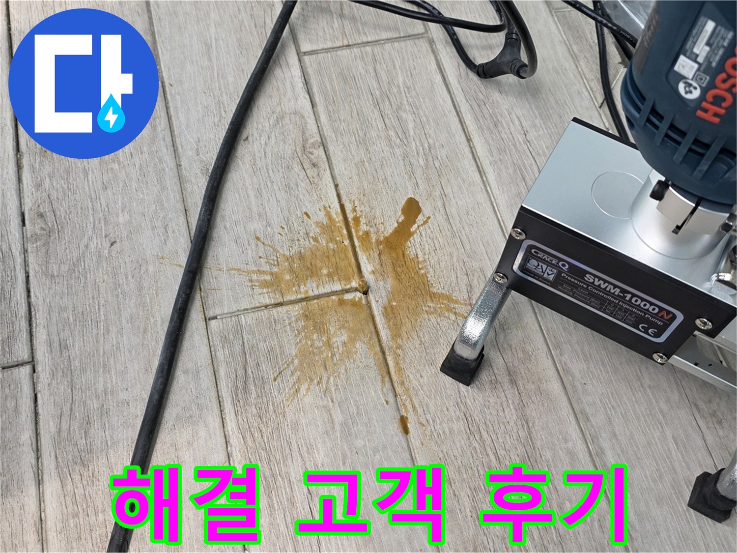 중계동 청구3차 아파트 누수 해결 - 타일 틈새 누수 완벽 해결 고객 후기