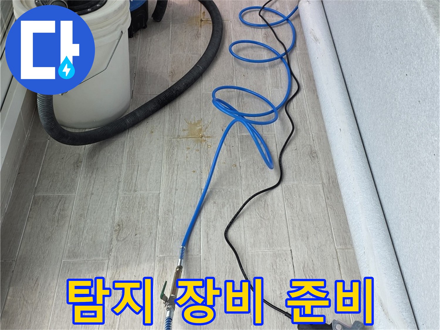 중계동 청구3차 아파트 누수탐지 - 전문 탐지 장비를 준비하여 누수 원인을 탐색 준비 완료