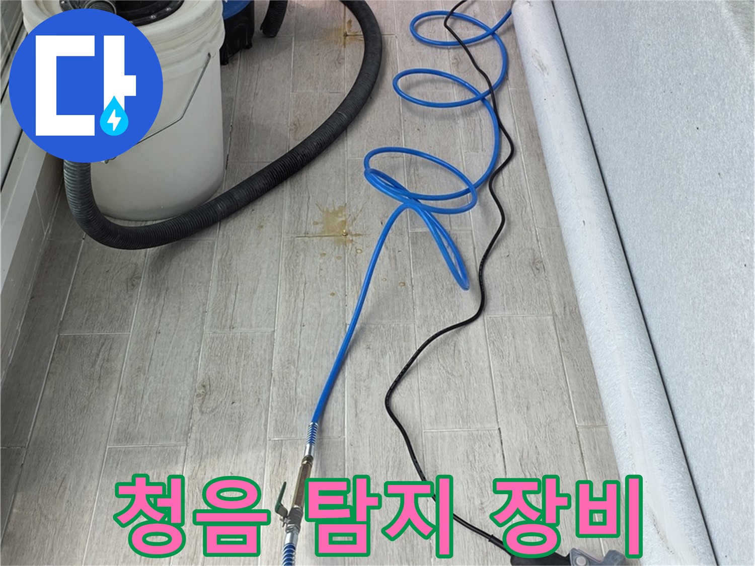 중계동 청구3차 아파트 누수탐지 - 청음 탐지 장비를 사용하여 누수음을 청취하는 모습