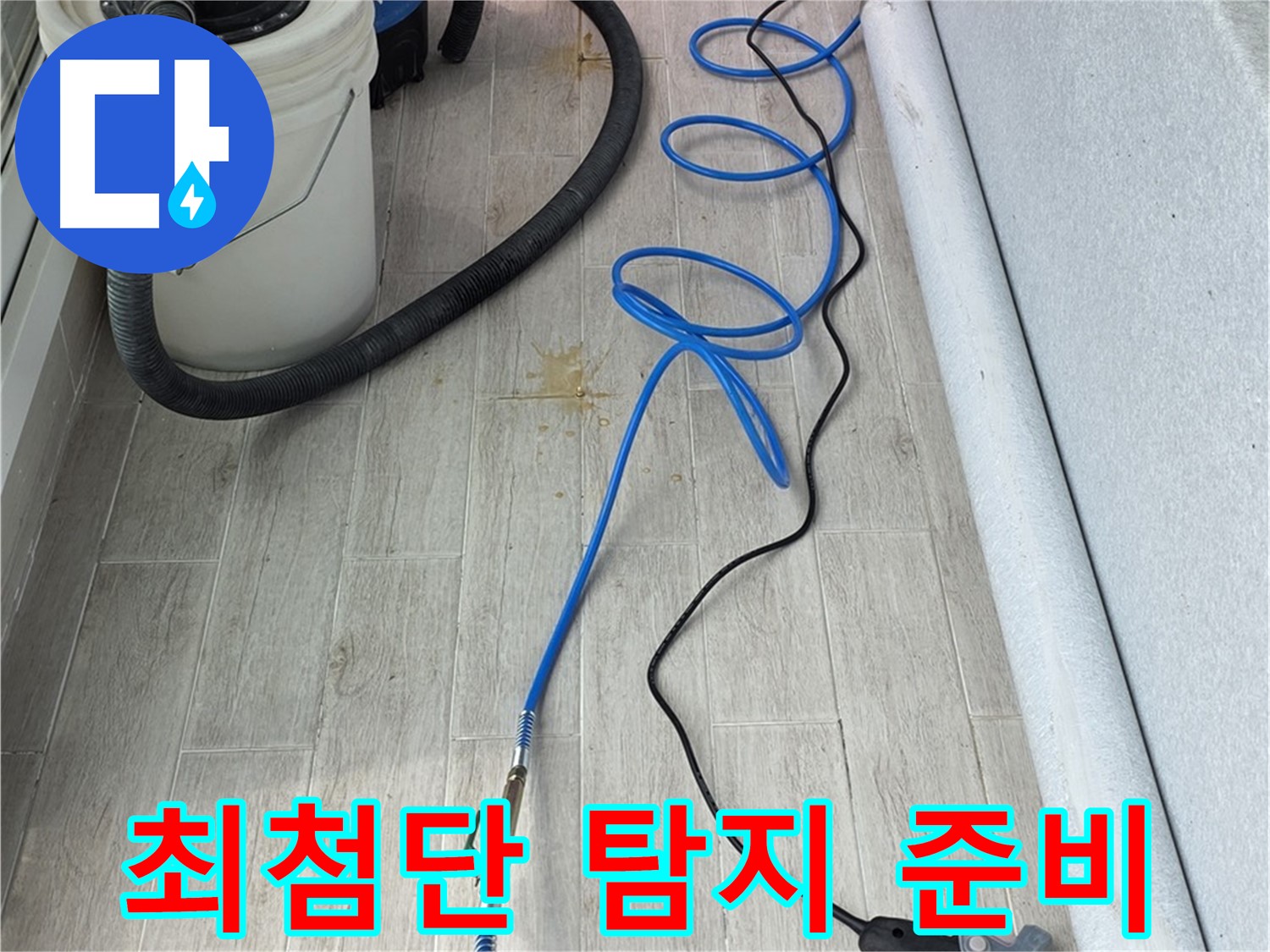 중계동 청구3차 아파트 누수탐지 - 최첨단 장비로 숨은 누수까지 완벽하게 탐지 준비 완료
