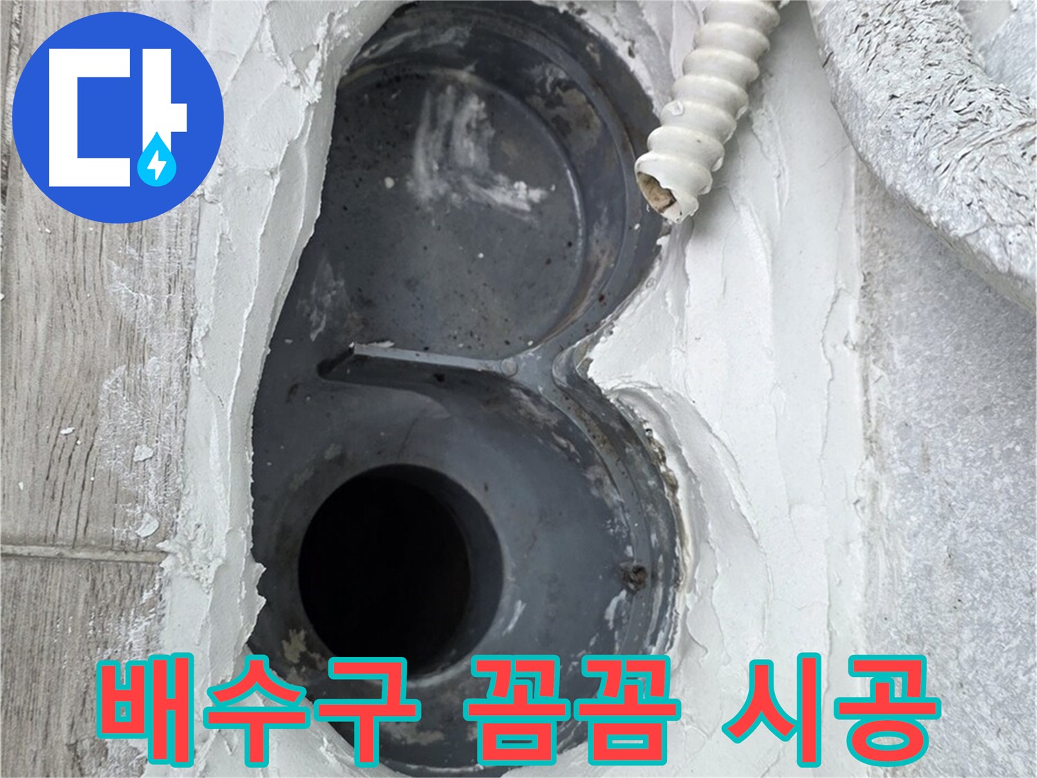 중계동 청구3차 아파트 배수구 - 꼼꼼한 방수 시공으로 오래도록 안심하고 사용하세요!
