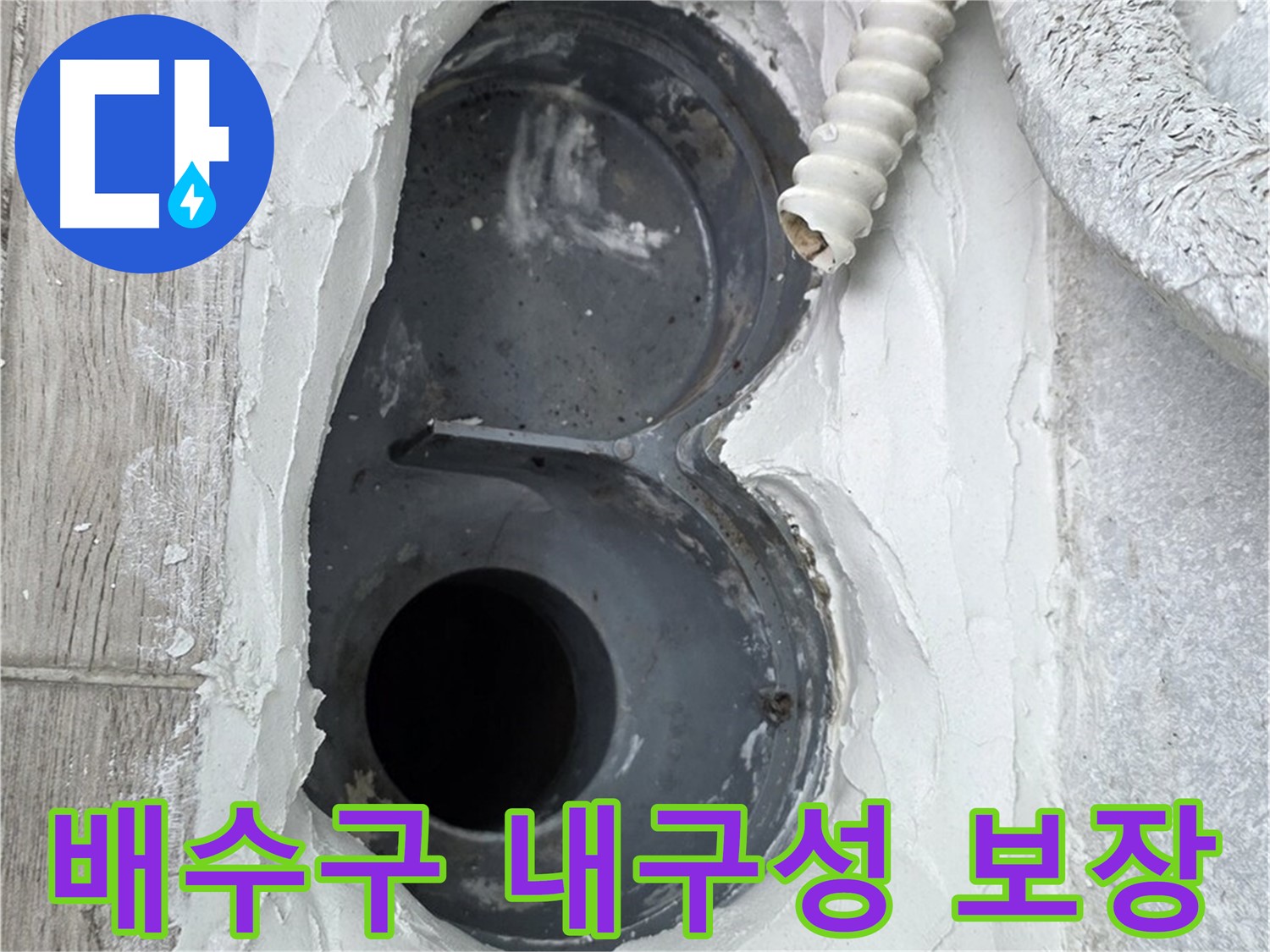 중계동 청구3차 아파트 배수구 - 튼튼한 내구성, 오래도록 안심 사용