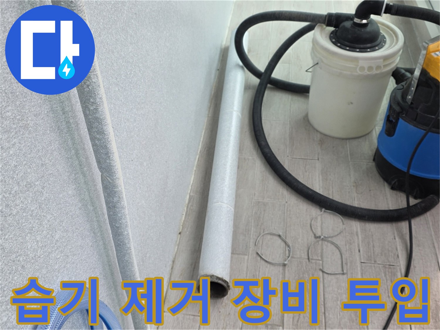 중계동 청구3차 아파트 베란다 누수 - 습기 제거 장비 긴급 투입