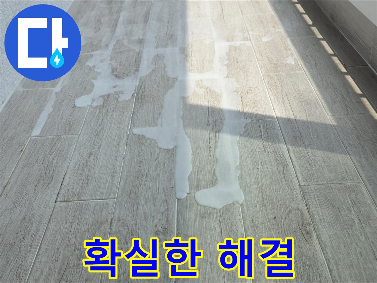 중계동 청구3차 아파트 베란다 누수 - 확실한 누수탐지 기술로 문제 해결
