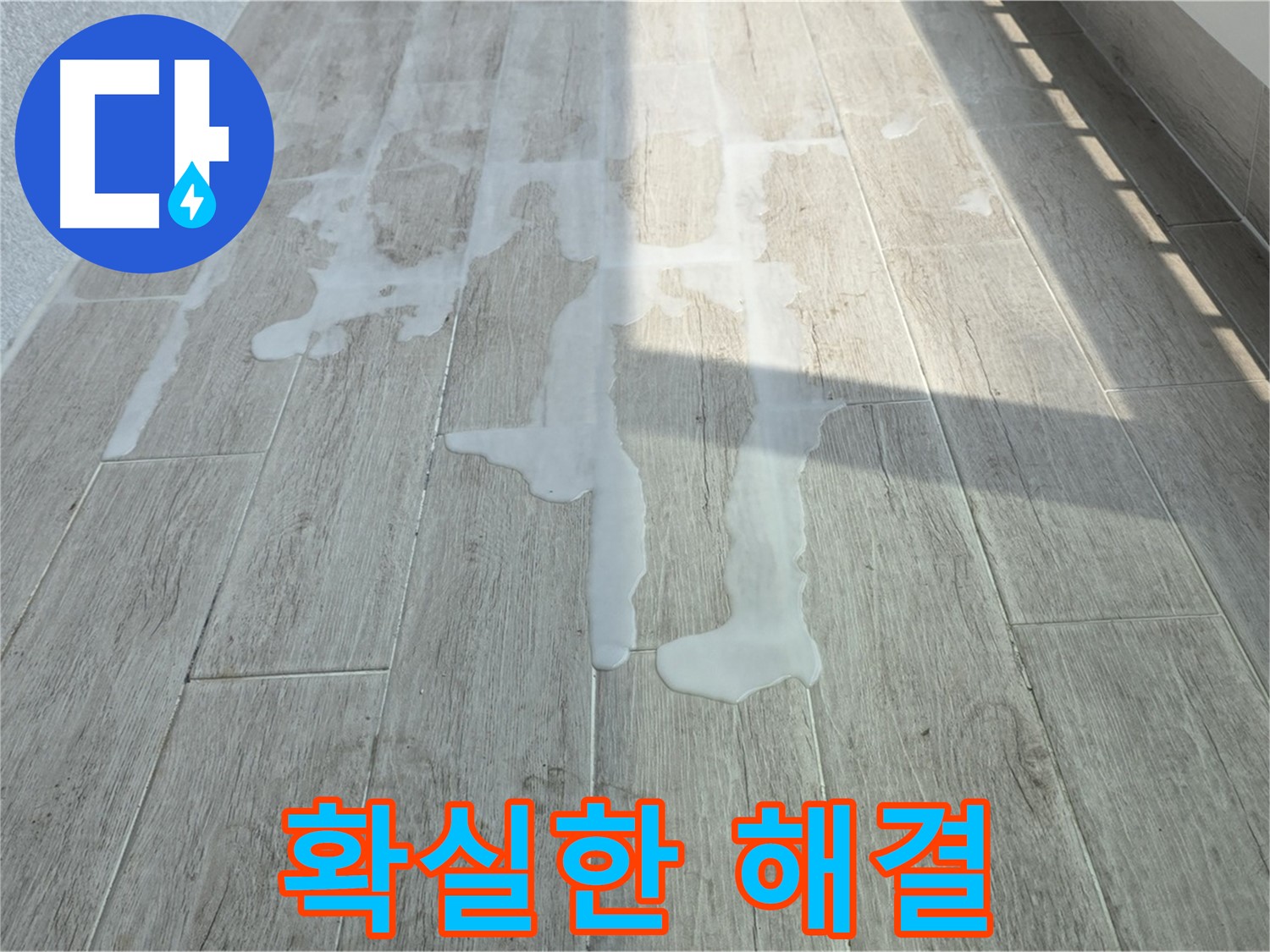 중계동 청구3차 아파트 베란다 누수 - 확실한 누수탐지 기술로 문제 해결