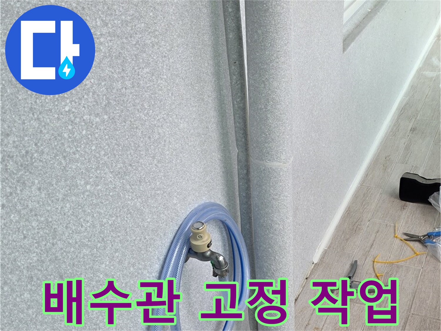중계동 청구3차 아파트 베란다 배수관 - 튼튼하게 고정해서 누수 원천 봉쇄!
