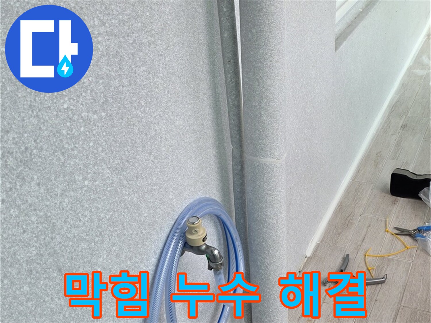 중계동 청구3차 아파트 베란다 배수구 - 막힘과 누수, 한 번에 해결!