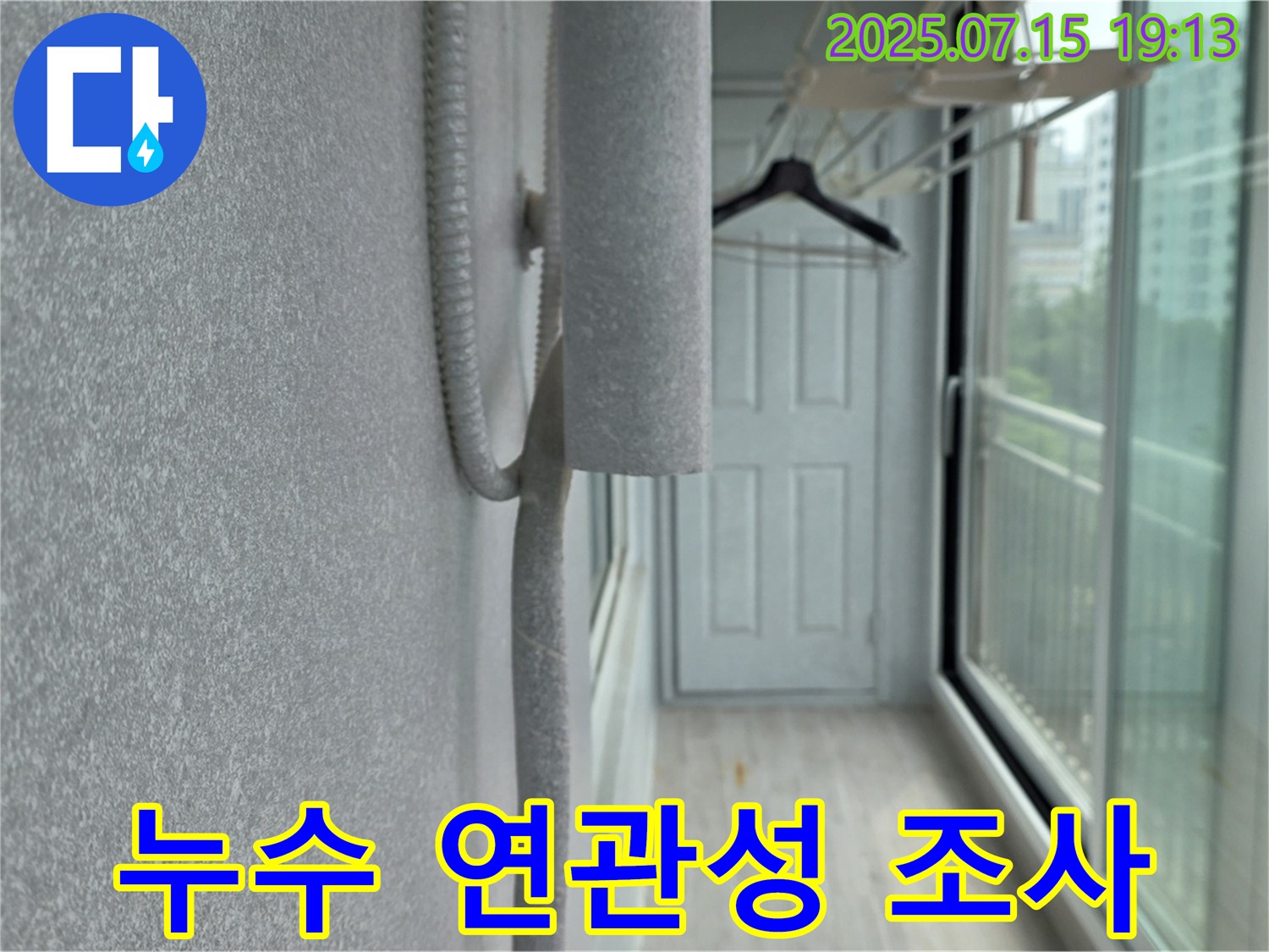 중계동 청구3차 아파트 - 베란다 벽 곰팡이 발생 원인과 누수 연관성 집중 조사