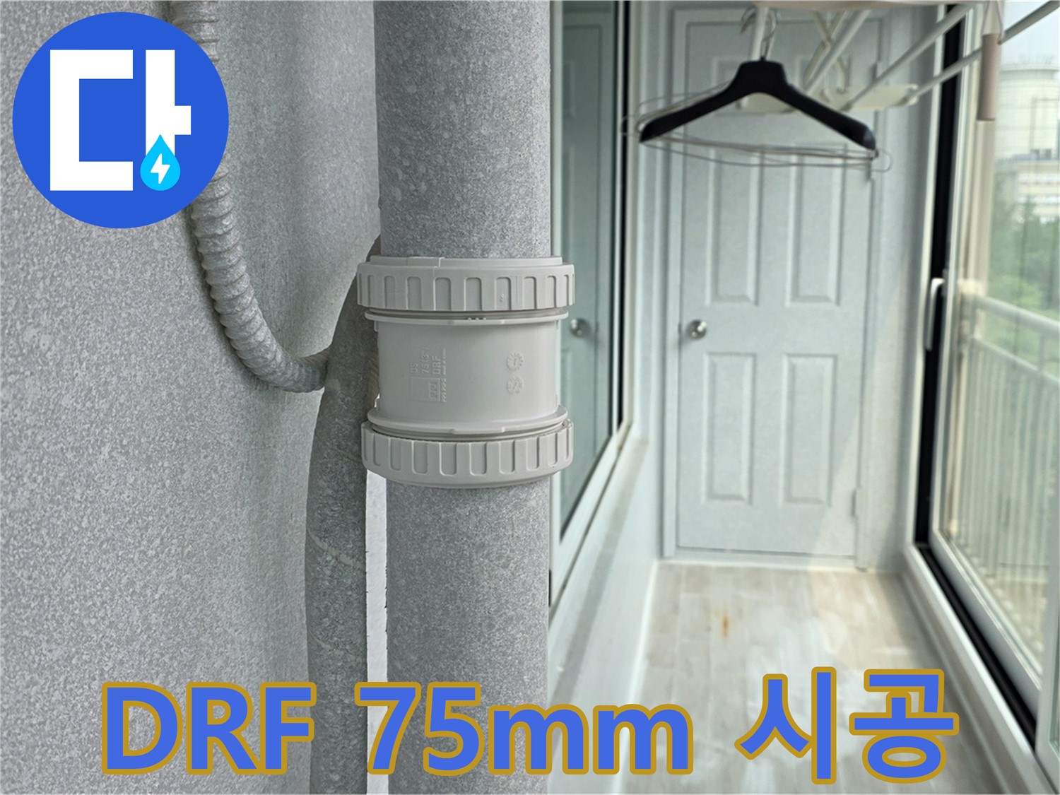 중계동 청구3차 아파트 베란다 우수관 누수 - DRF 75mm 부속 시공
