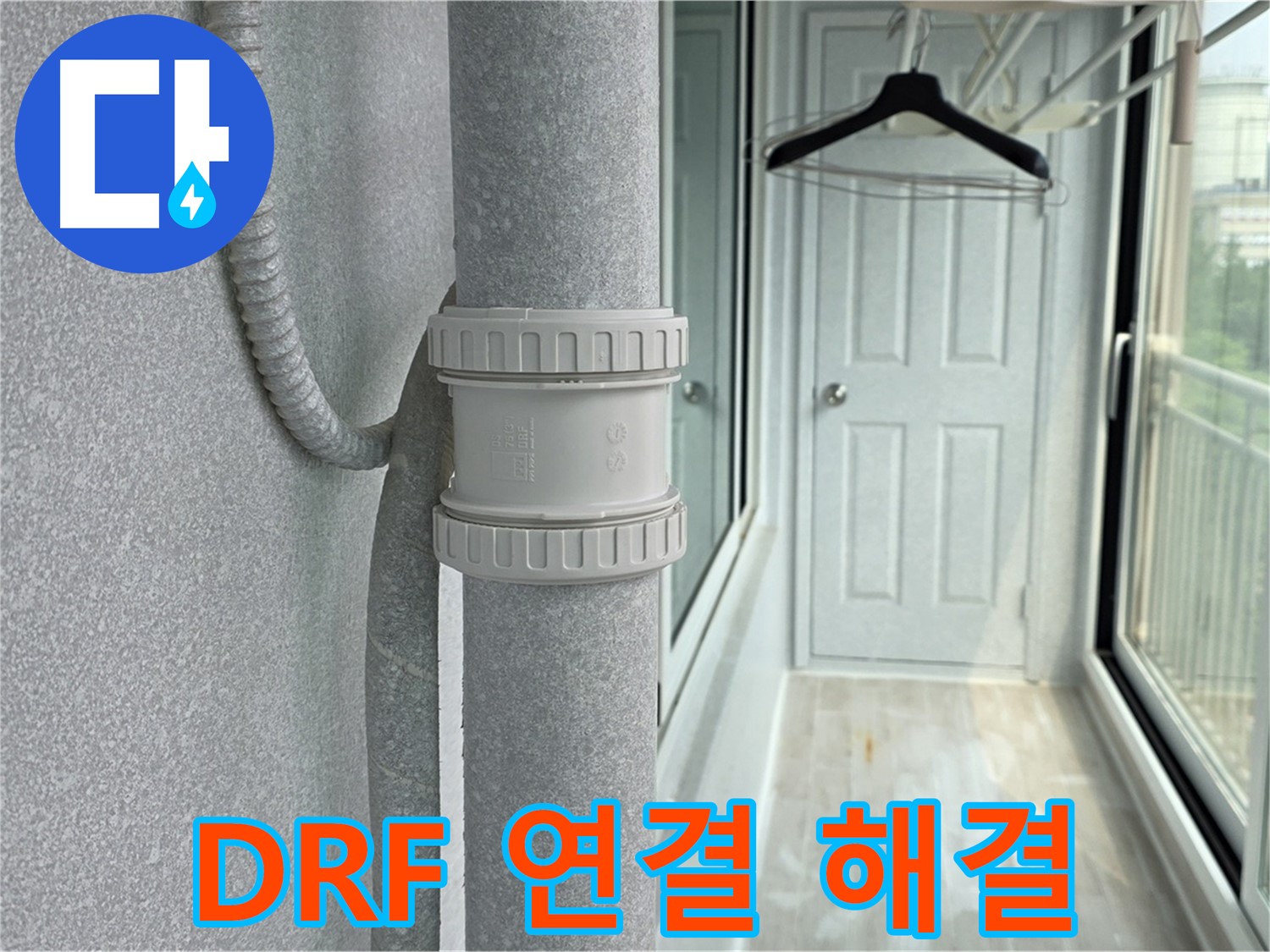 중계동 청구3차 아파트 베란다 우수관 누수 - DRF 연결 부속 교체 시공