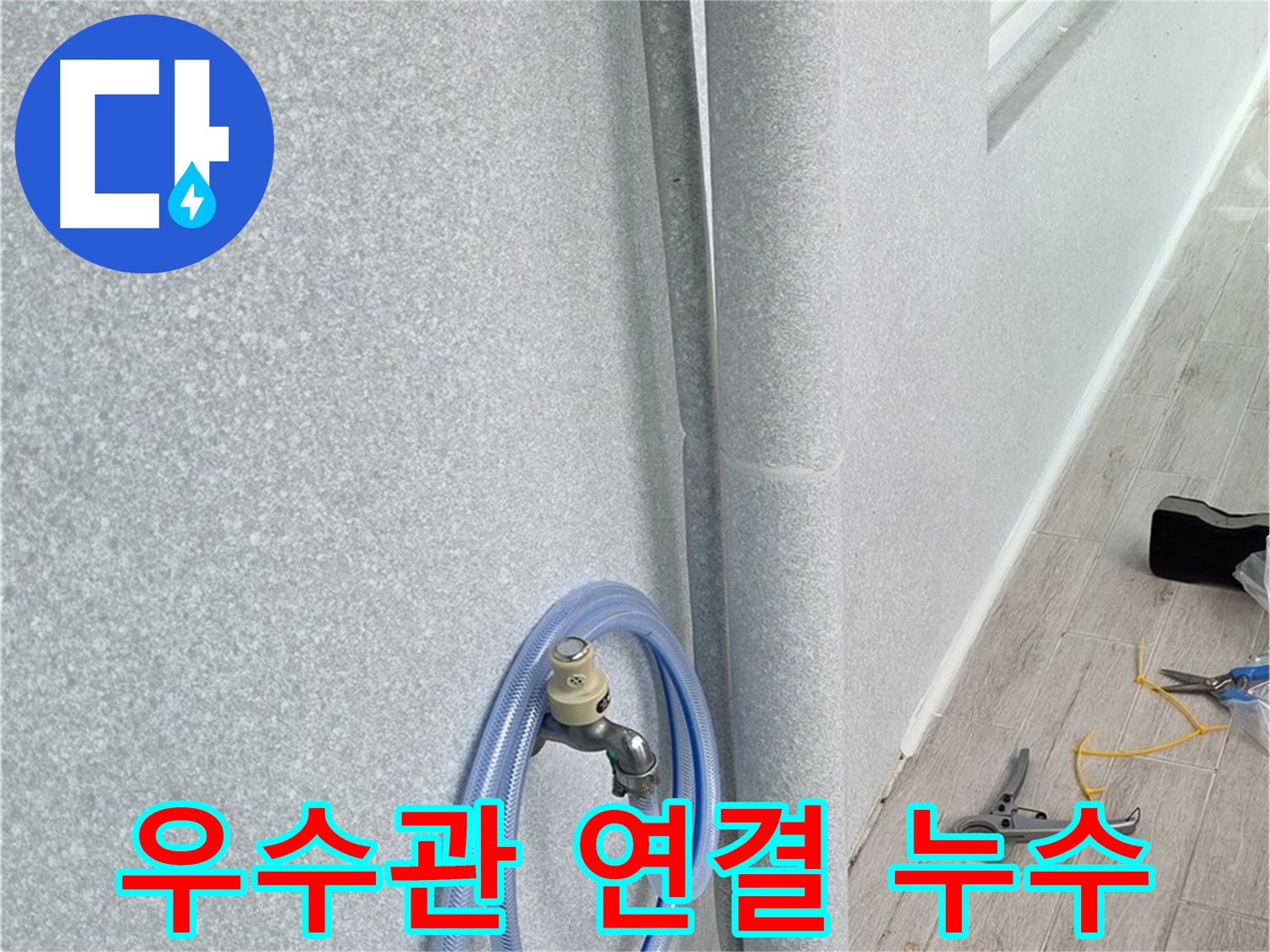 중계동 청구3차 아파트 베란다 우수관 연결 부위 누수 - 꼼꼼한 시공으로 누수 걱정 없이!