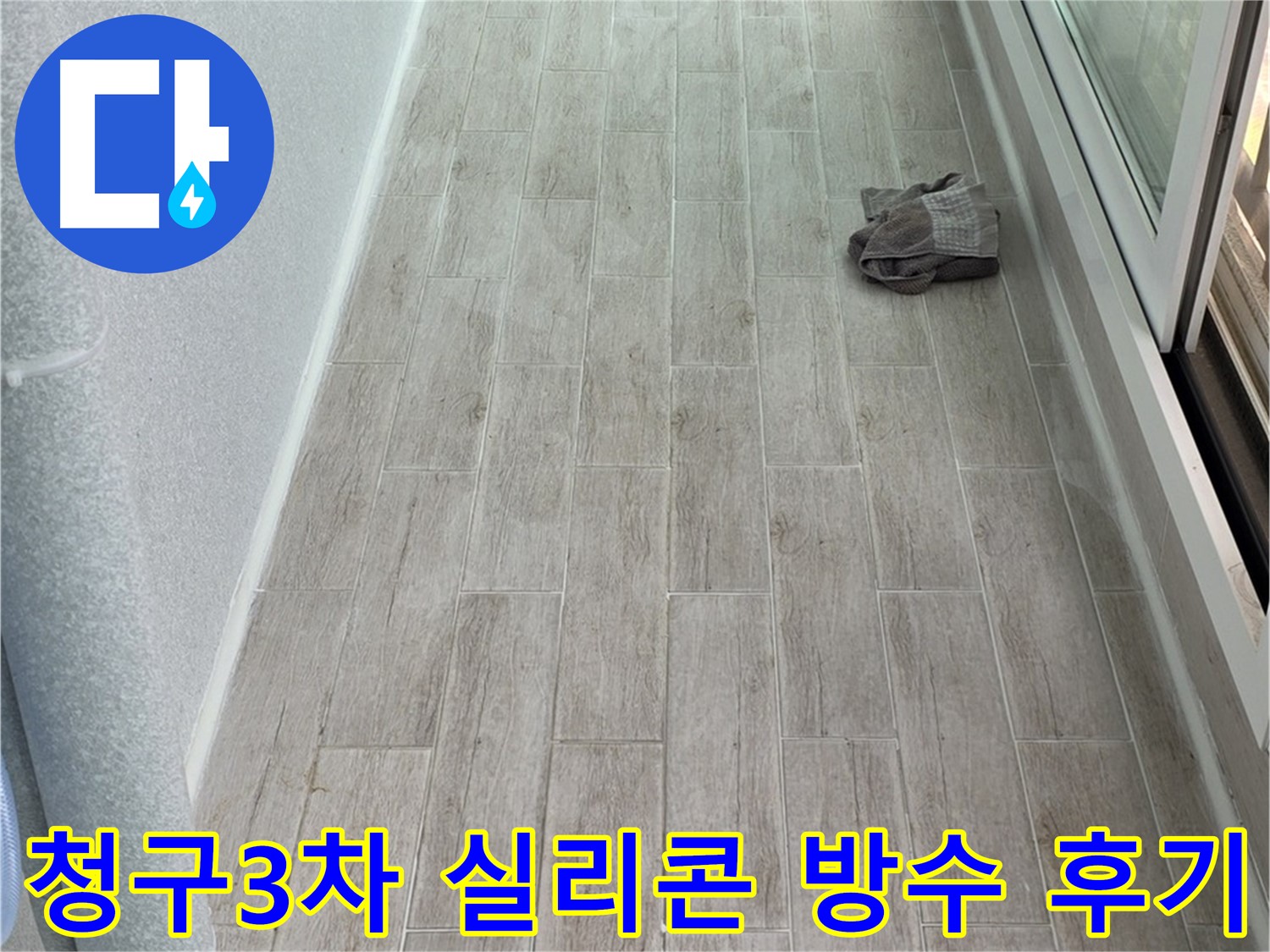 중계동 청구3차 아파트 실리콘 방수 시공 후기 - 정말 만족스러운 결과