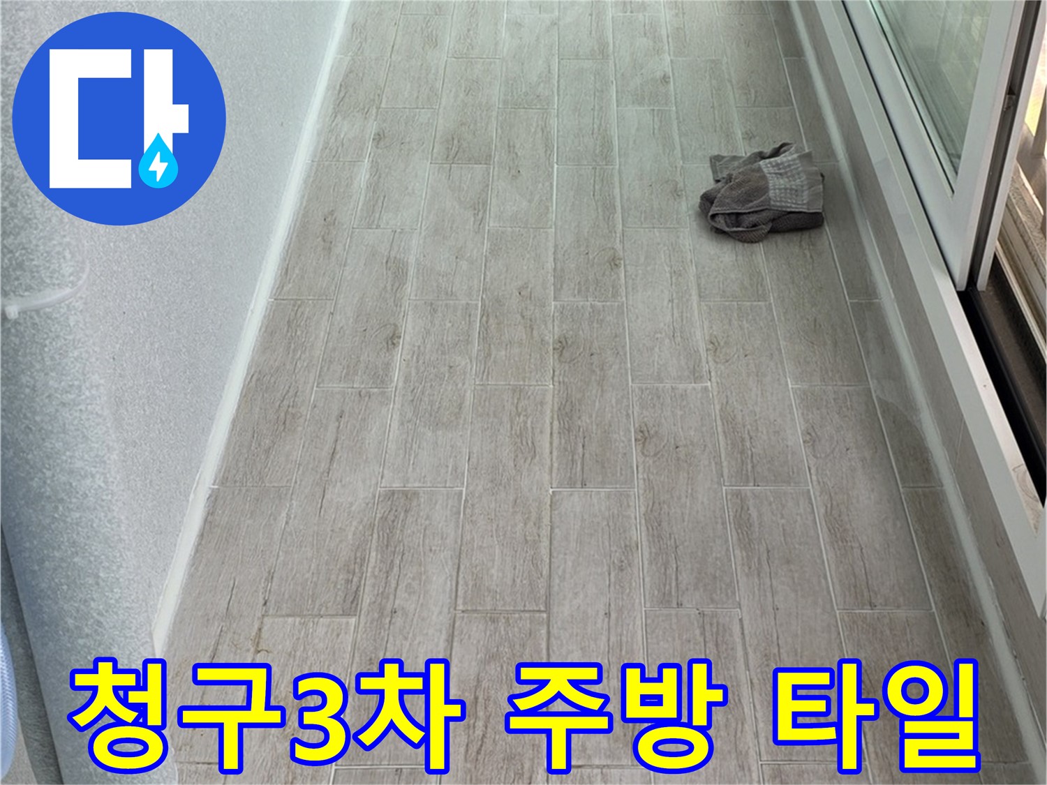 중계동 청구3차 아파트 오래된 주방 타일 누수 문제 해결 - 완벽 시공