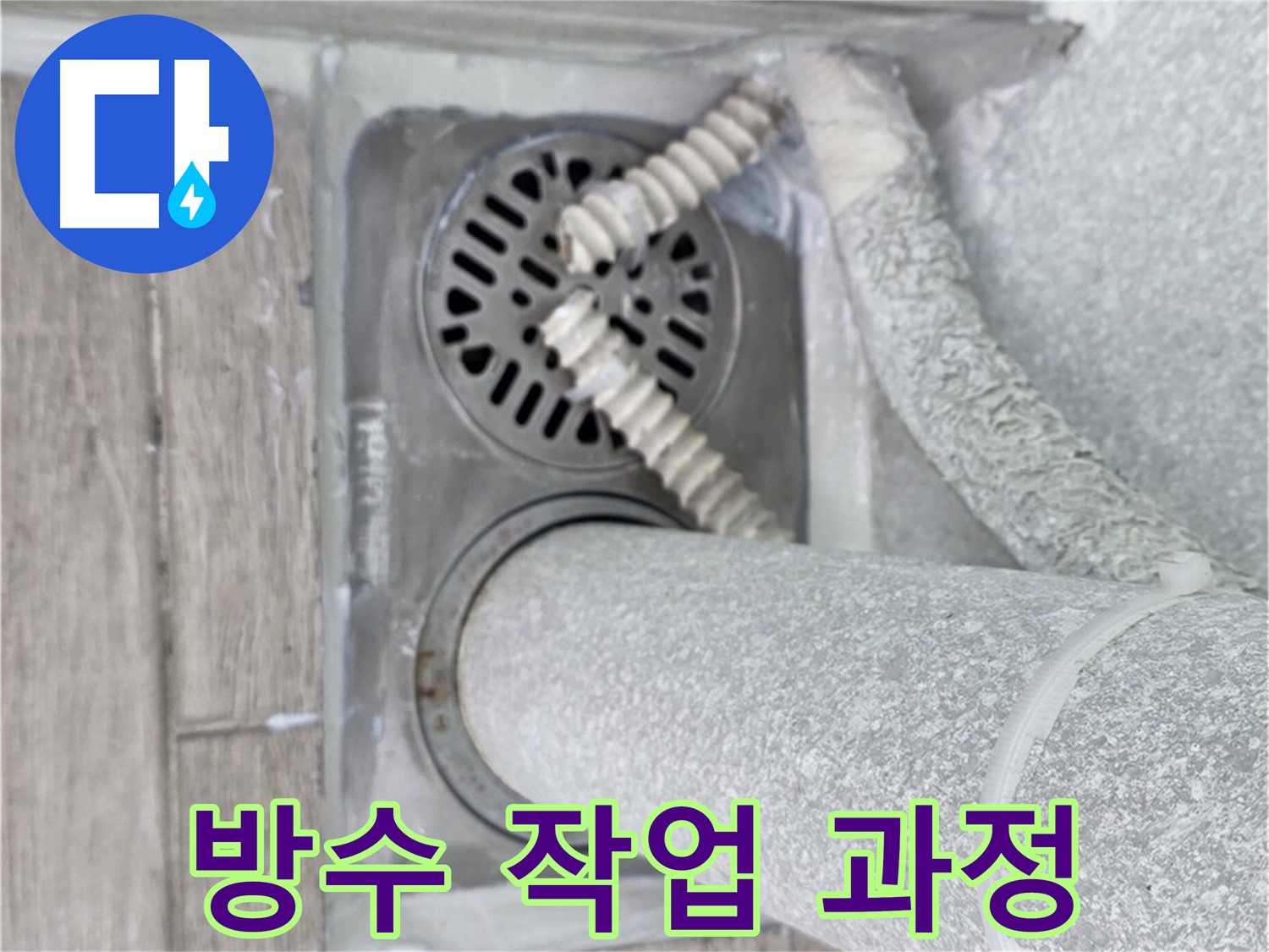 중계동 청구3차 아파트 욕실 누수 - 배수구 주변 꼼꼼한 방수 작업 과정 공개