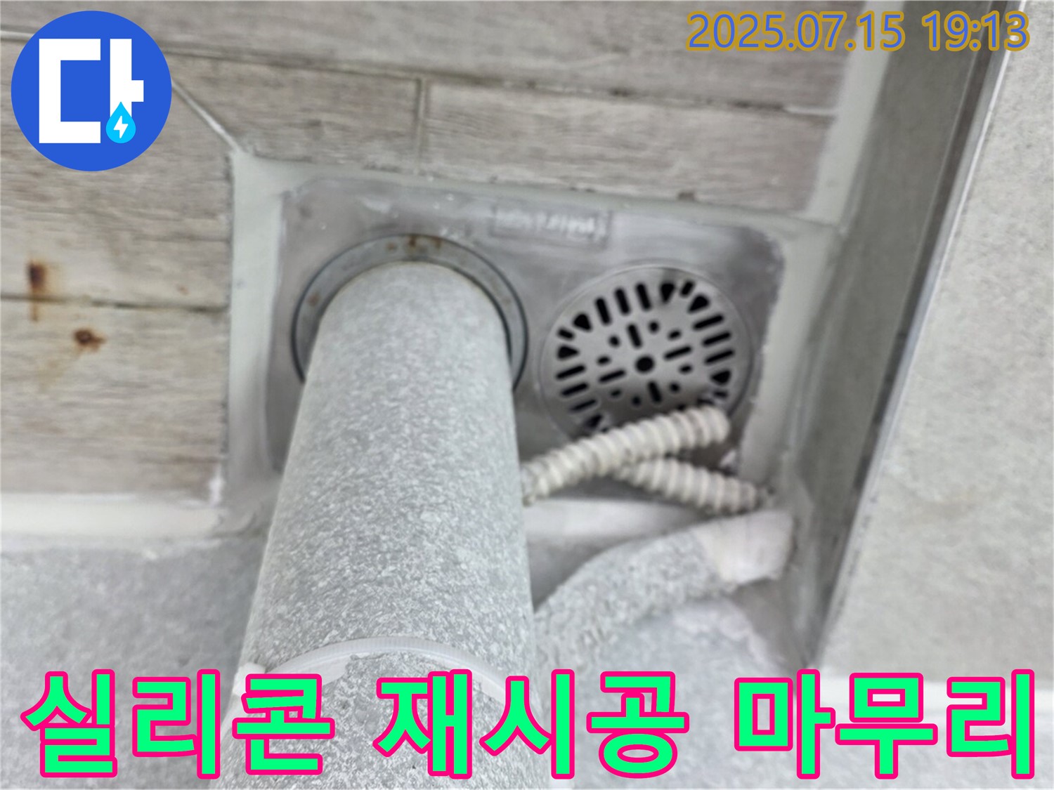 중계동 청구3차 아파트 욕실 배수구 누수 - 실리콘 재시공으로 완벽하게 마무리