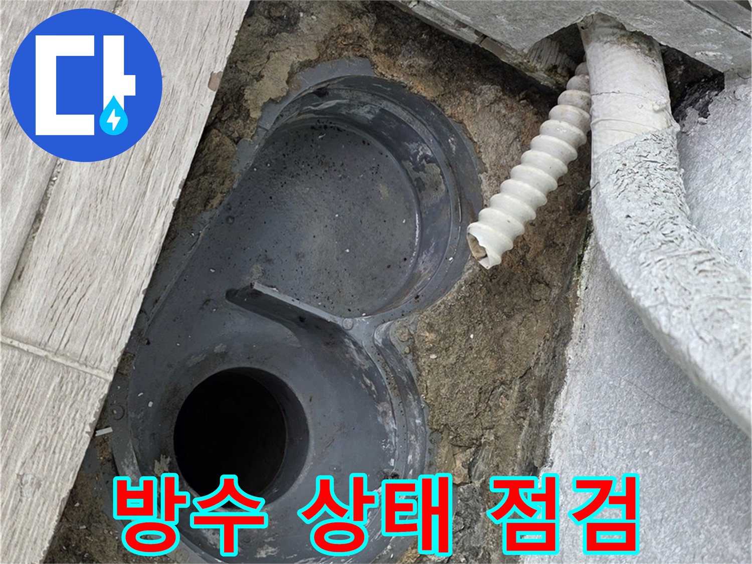 중계동 청구3차 아파트 욕실 - 배수구 주변 방수 상태 꼼꼼하게 점검