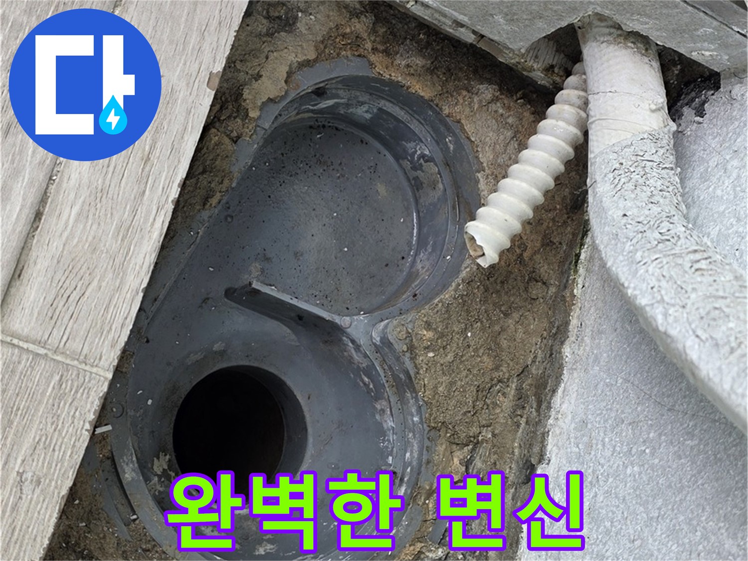 중계동 청구3차 아파트 욕실 - 배수구 주변이 완벽하게 변신한 모습