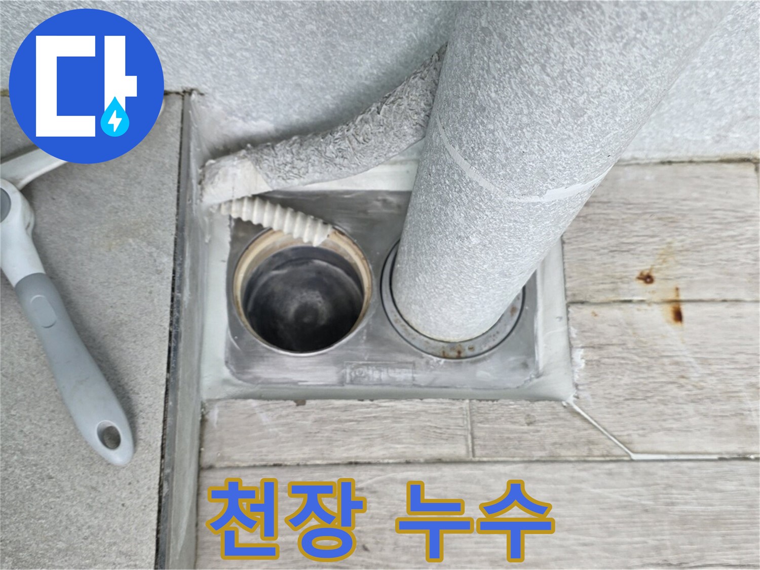중계동 청구3차 아파트 욕실 천장 누수 - 윗집 배관 문제 확인